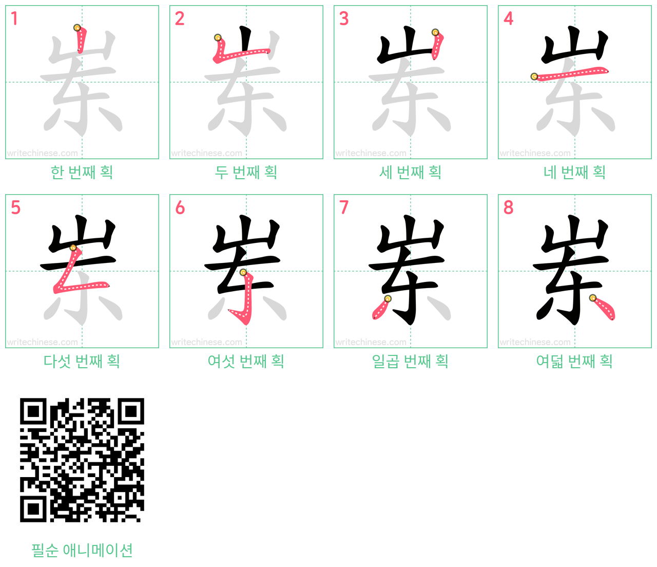 岽 step-by-step stroke order diagrams