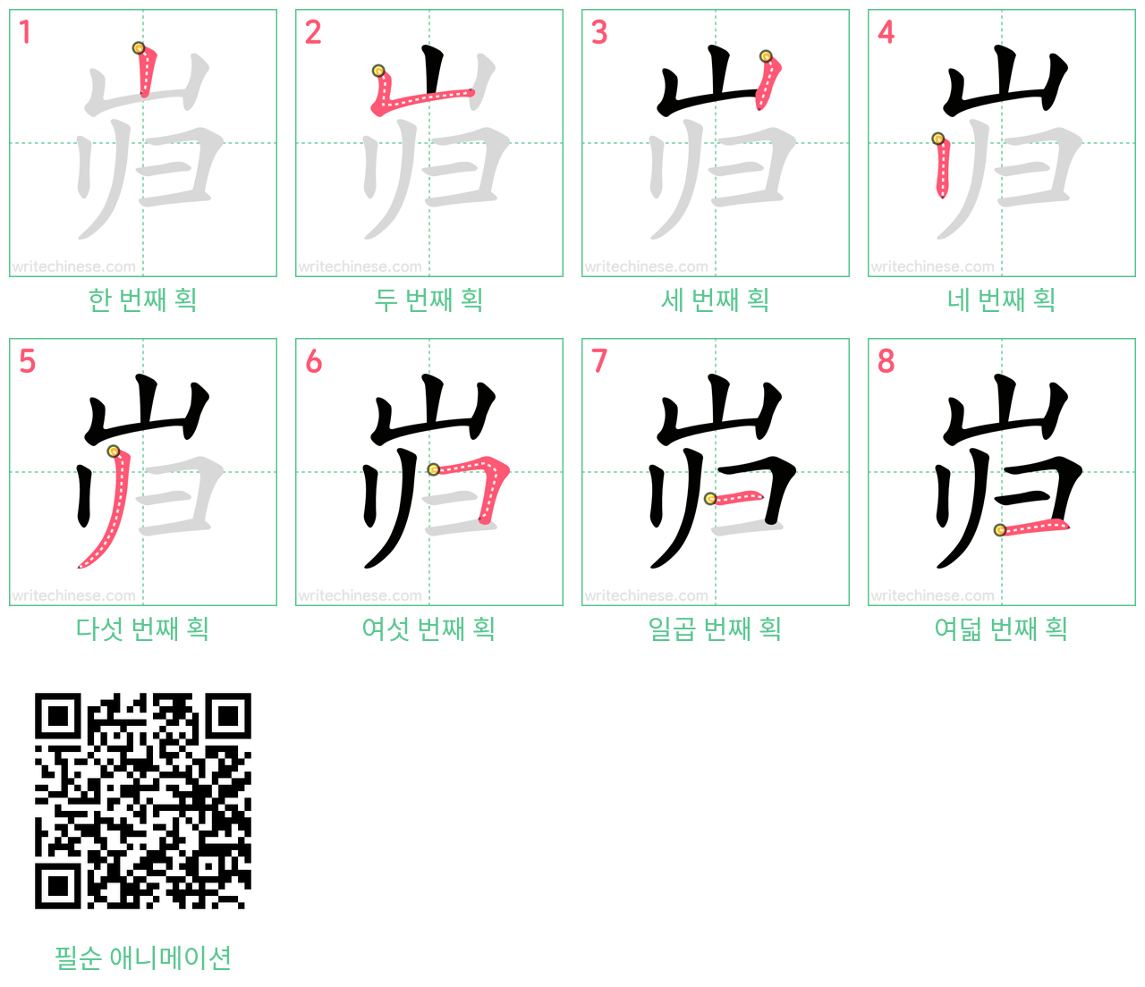 岿 step-by-step stroke order diagrams