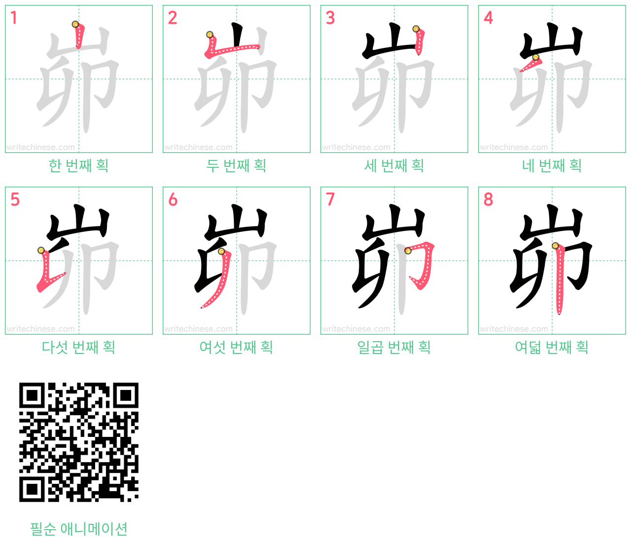 峁 step-by-step stroke order diagrams