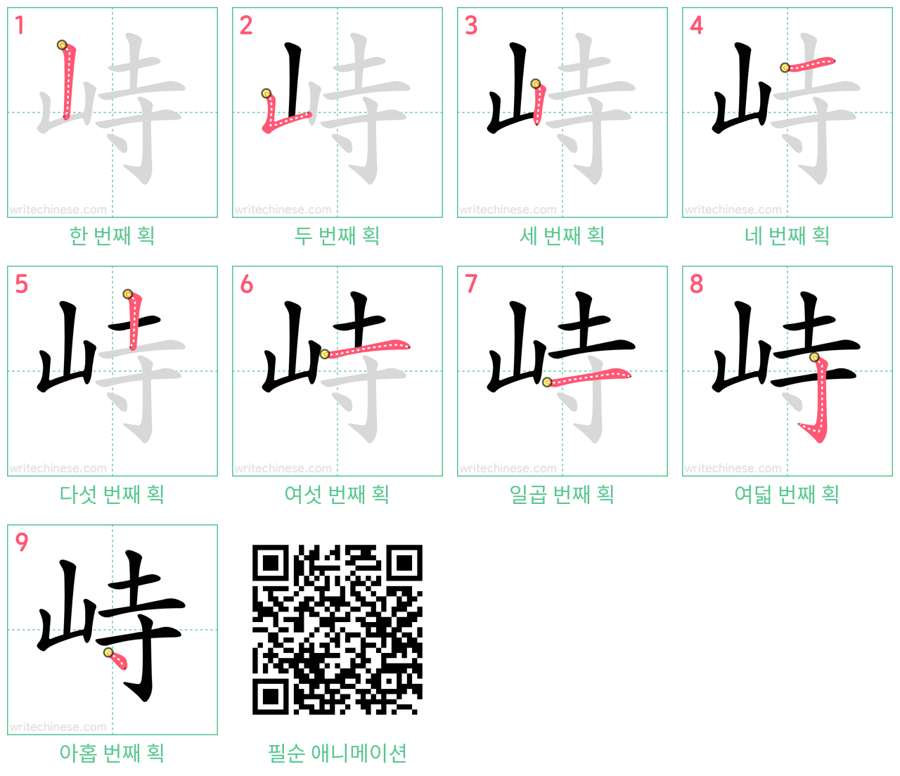 峙 step-by-step stroke order diagrams