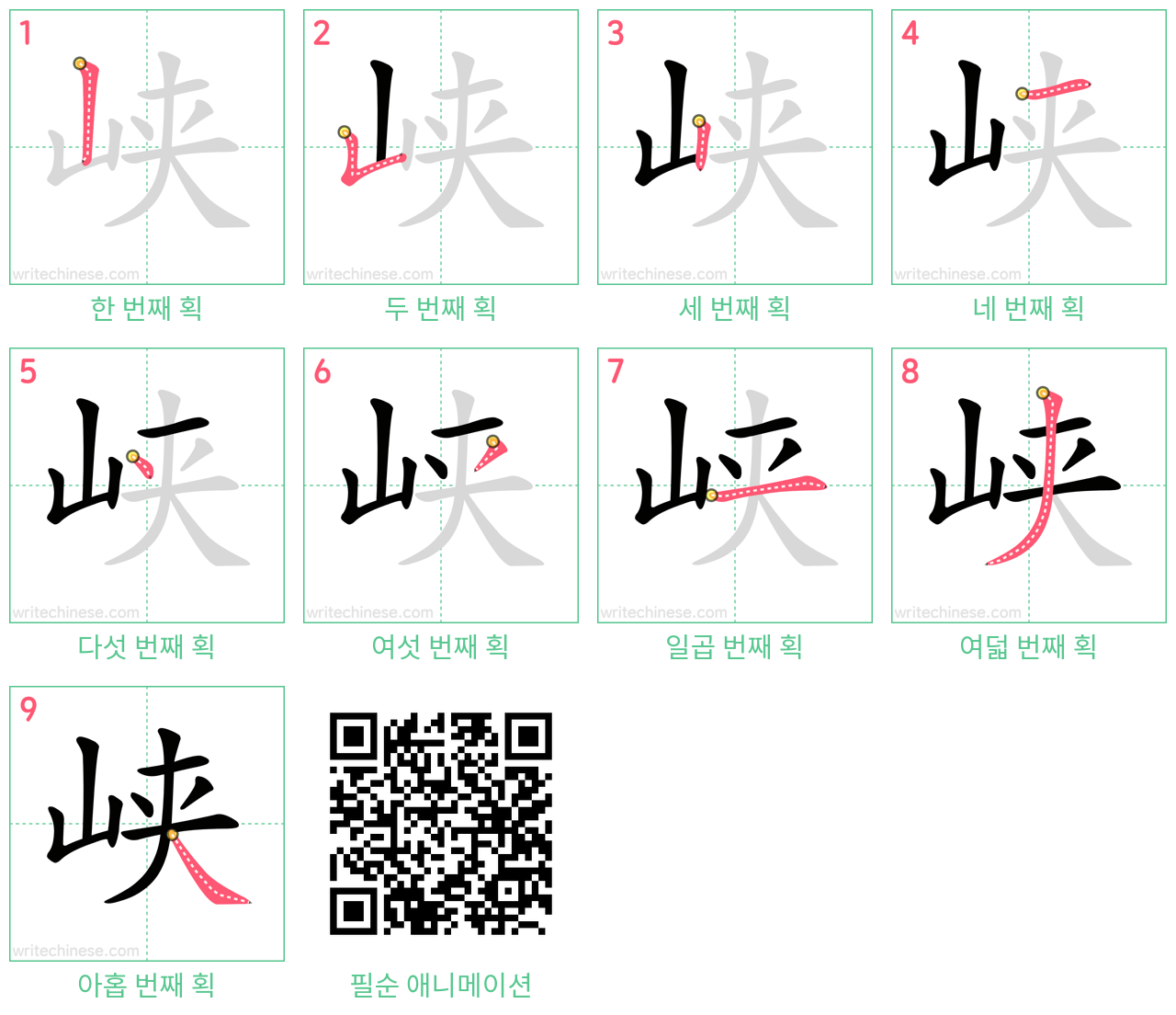 峡 step-by-step stroke order diagrams