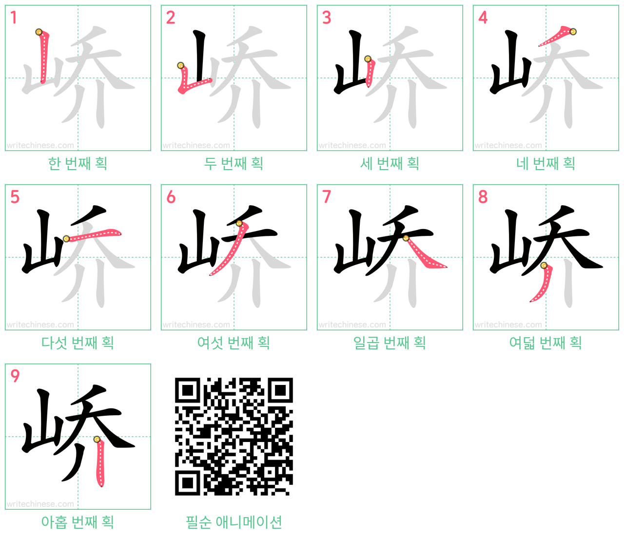 峤 step-by-step stroke order diagrams