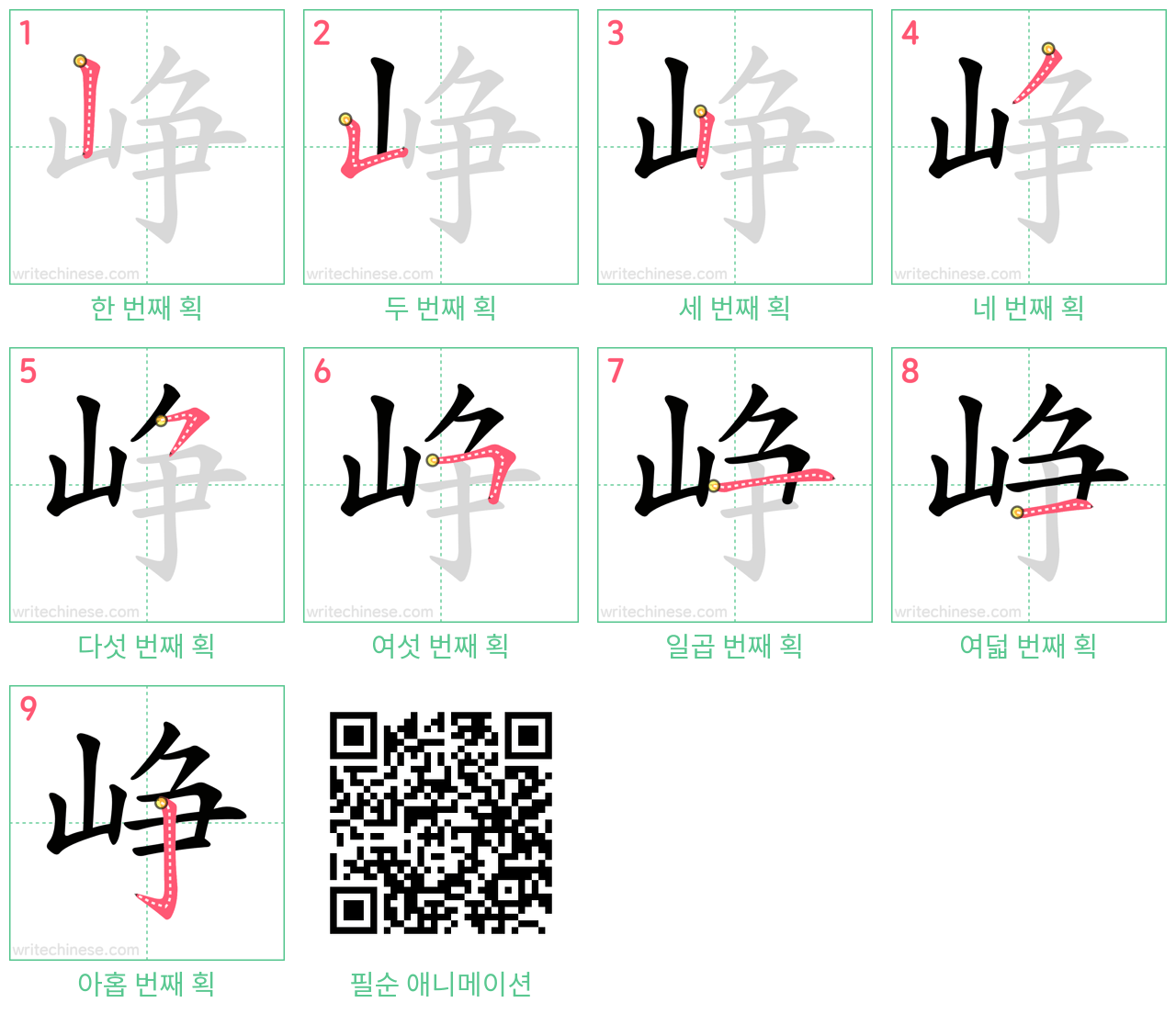 峥 step-by-step stroke order diagrams