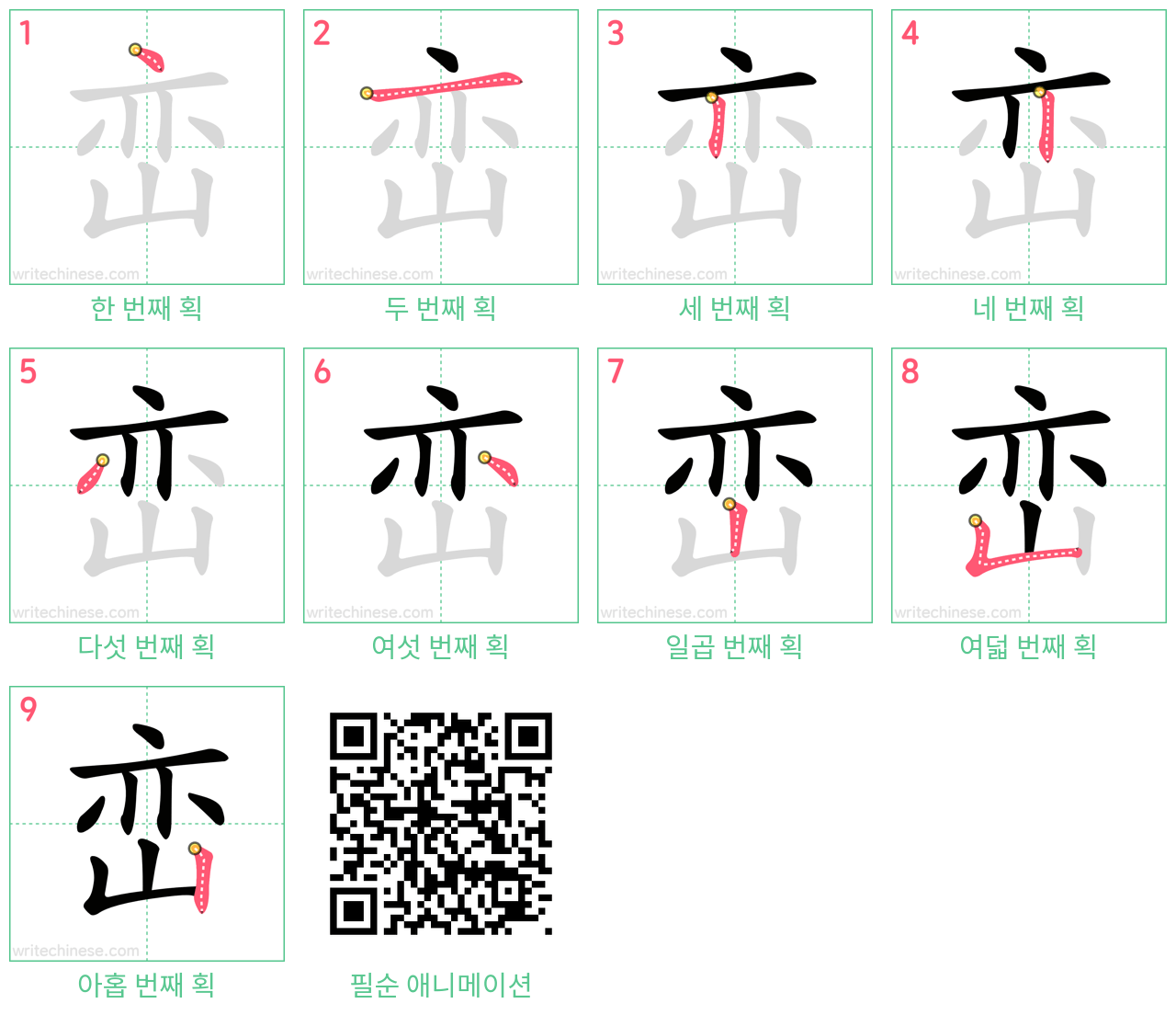 峦 step-by-step stroke order diagrams