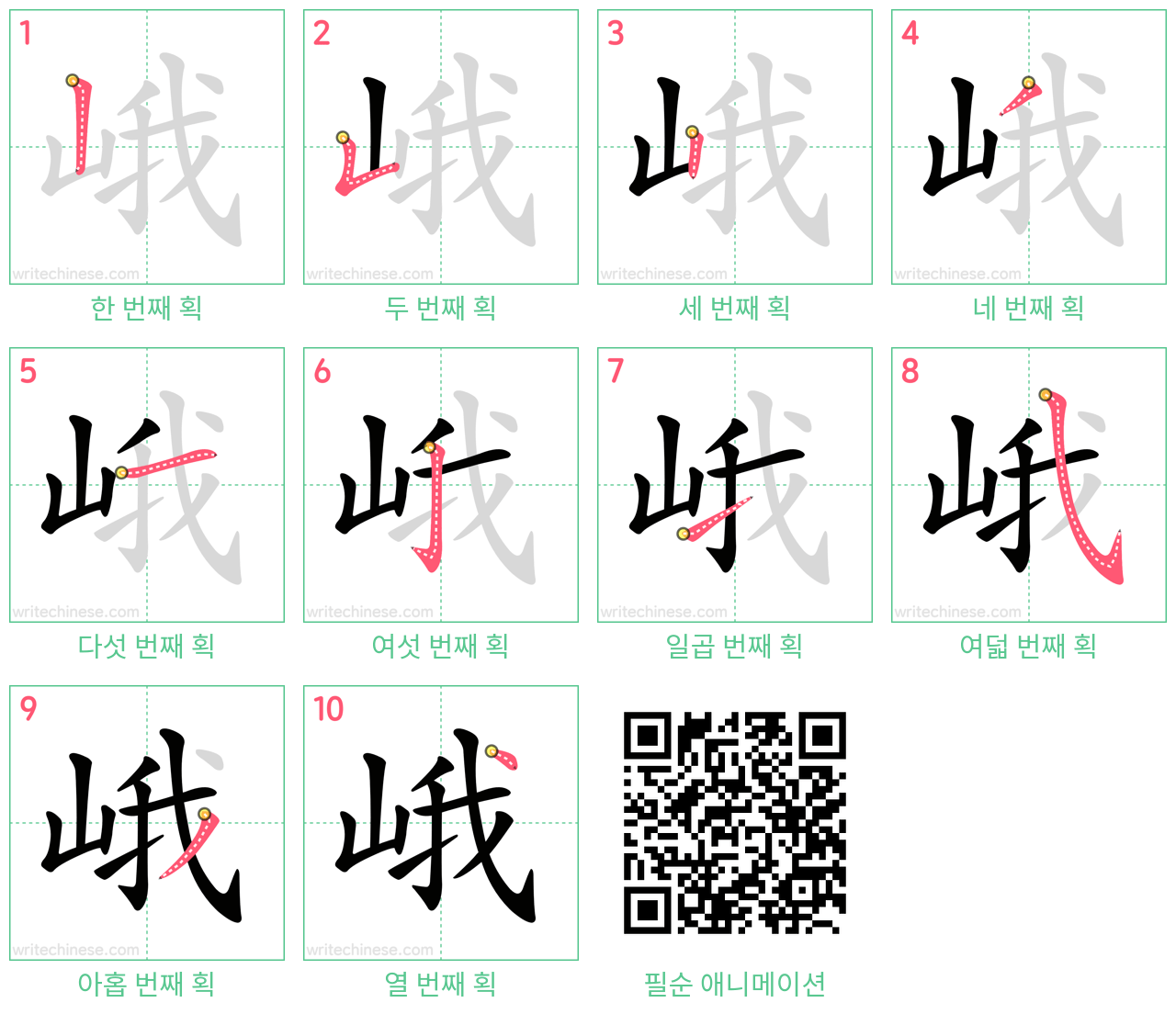 峨 step-by-step stroke order diagrams