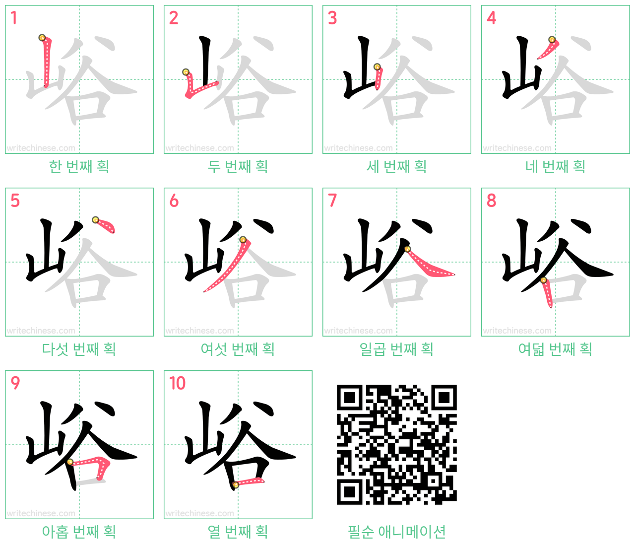 峪 step-by-step stroke order diagrams
