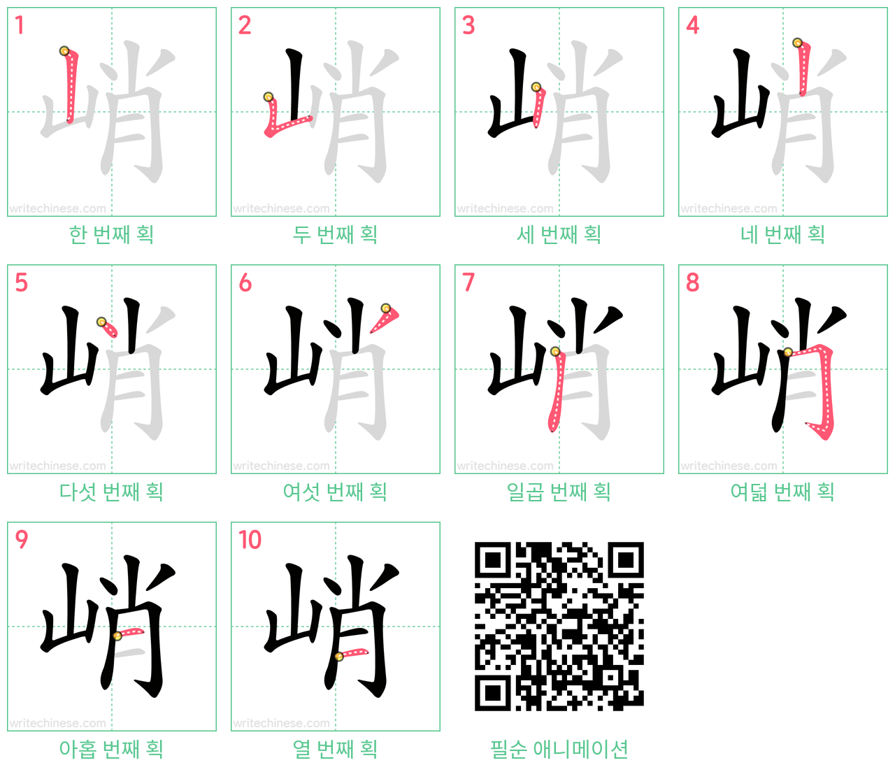峭 step-by-step stroke order diagrams