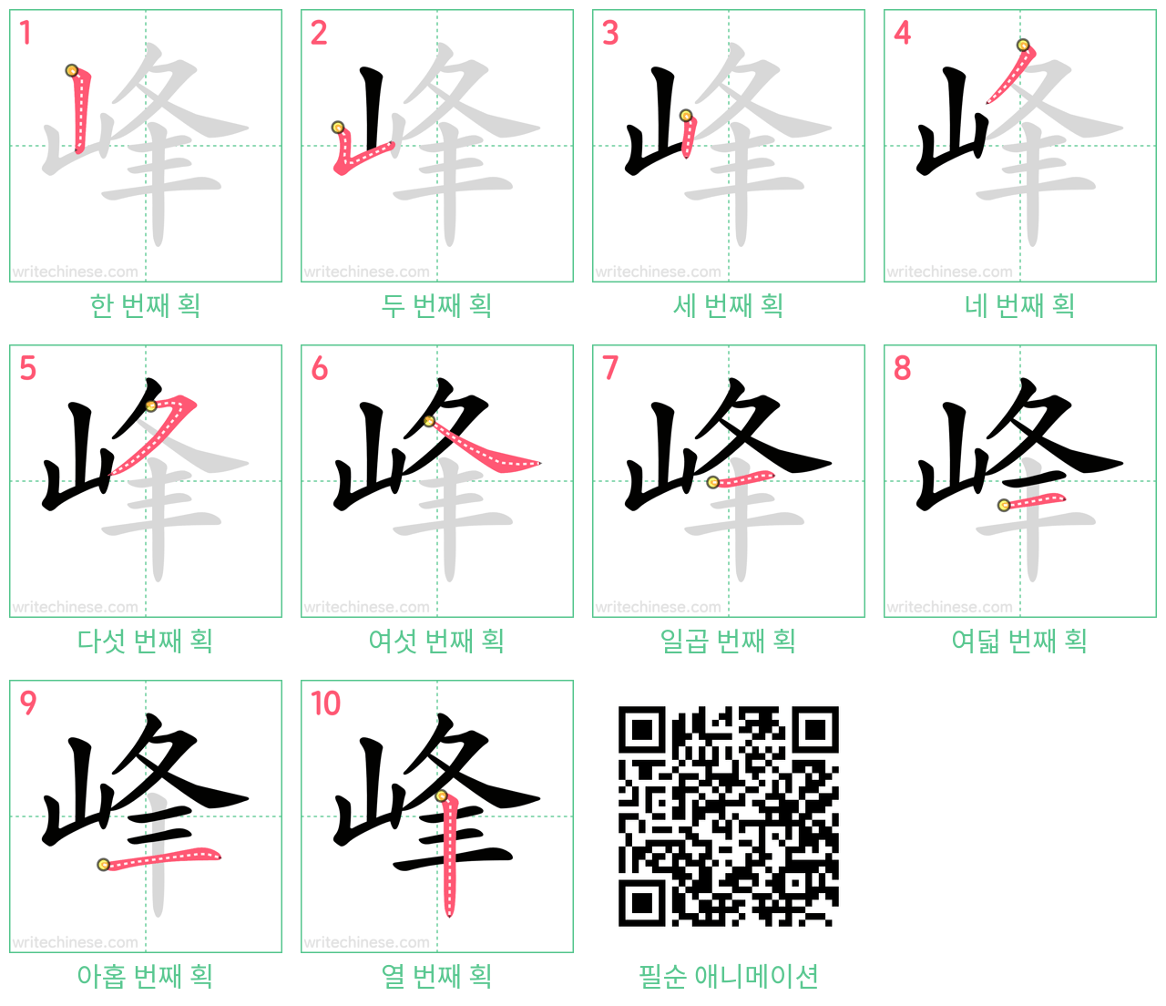 峰 step-by-step stroke order diagrams