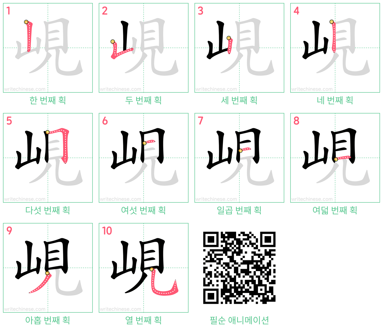 峴 step-by-step stroke order diagrams