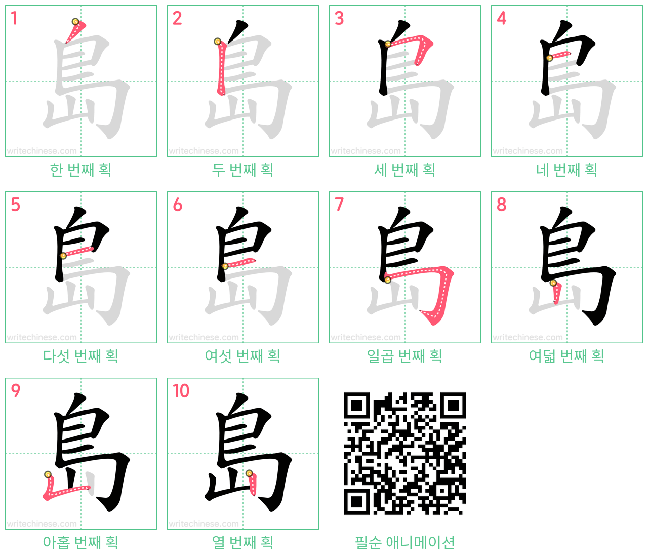 島 step-by-step stroke order diagrams