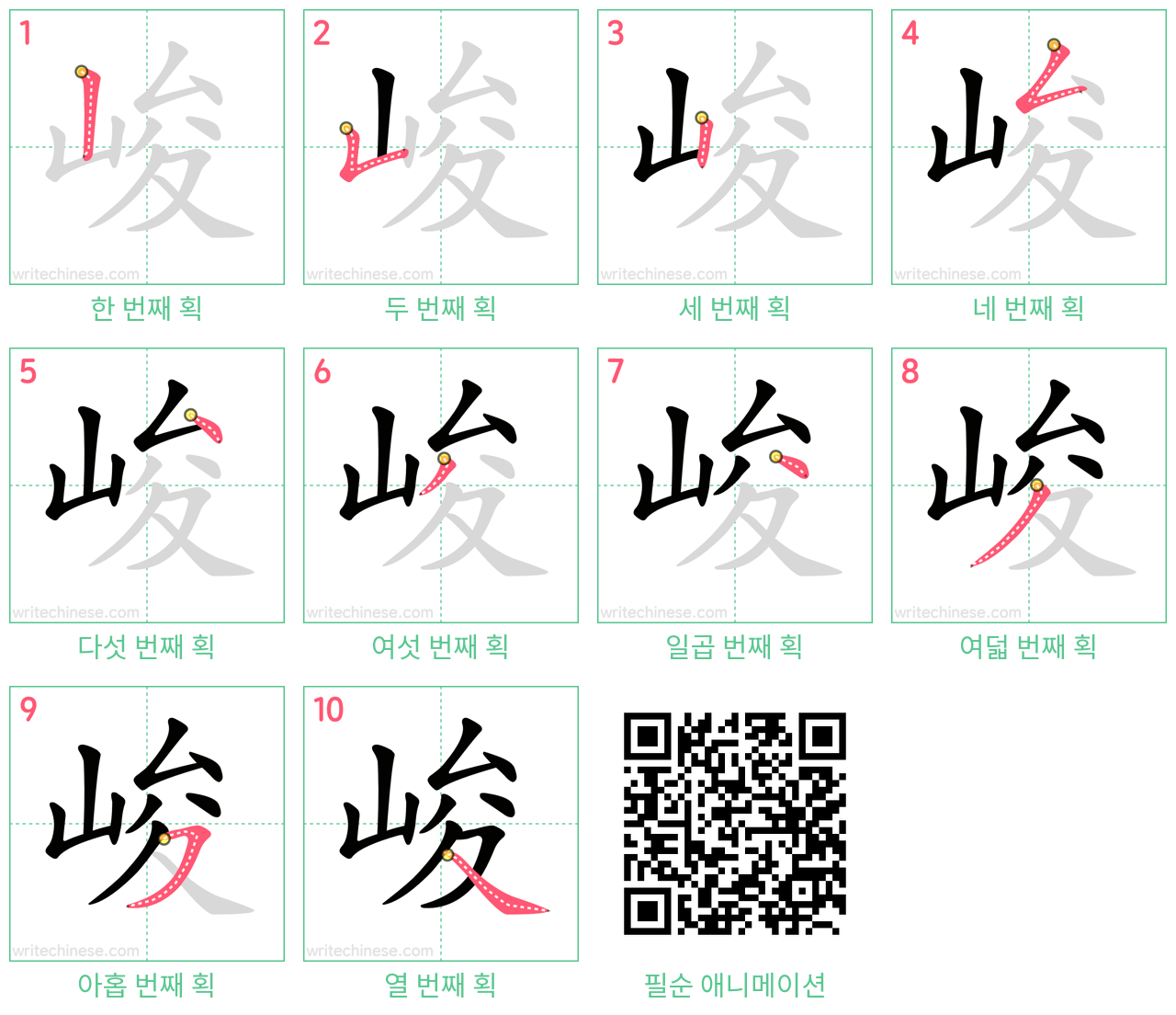 峻 step-by-step stroke order diagrams