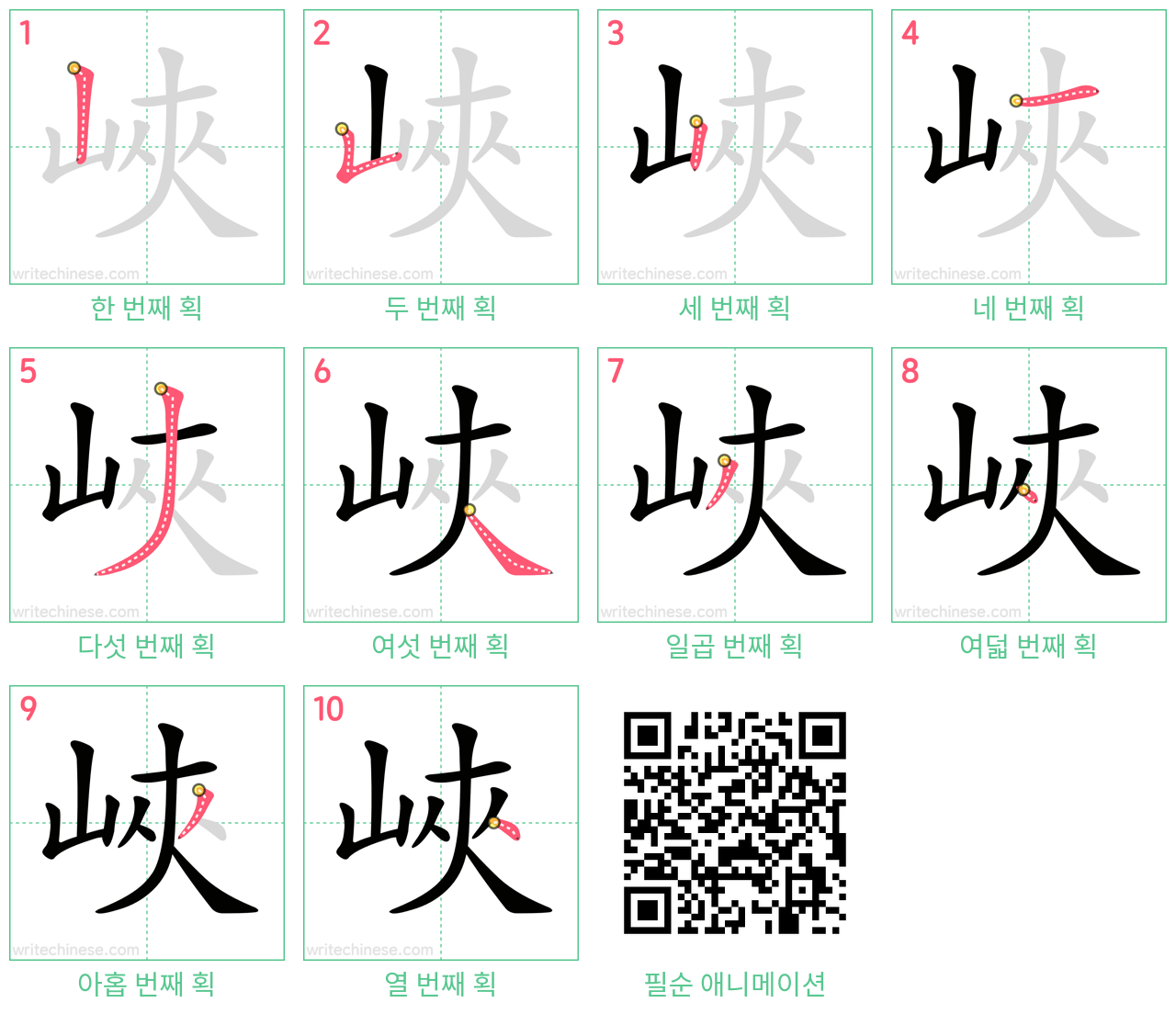 峽 step-by-step stroke order diagrams