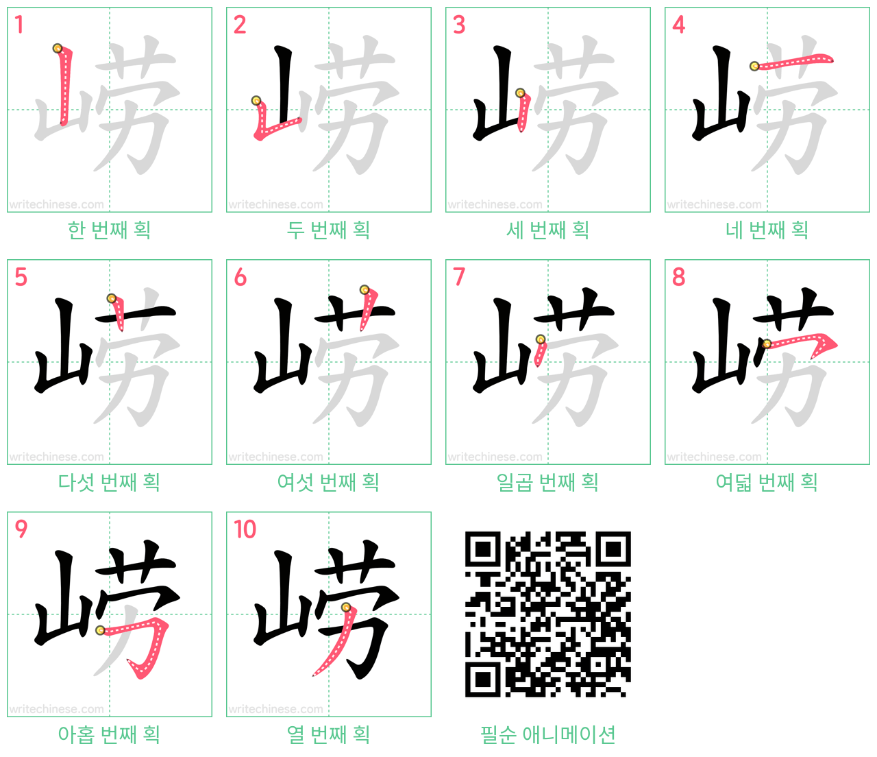 崂 step-by-step stroke order diagrams