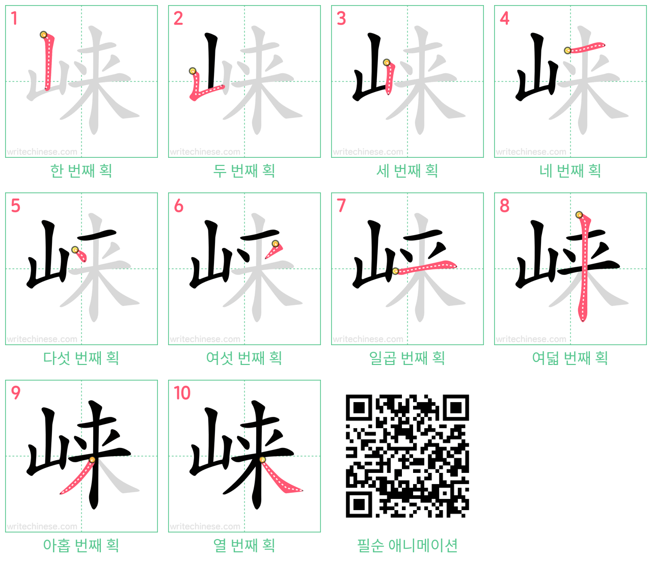 崃 step-by-step stroke order diagrams