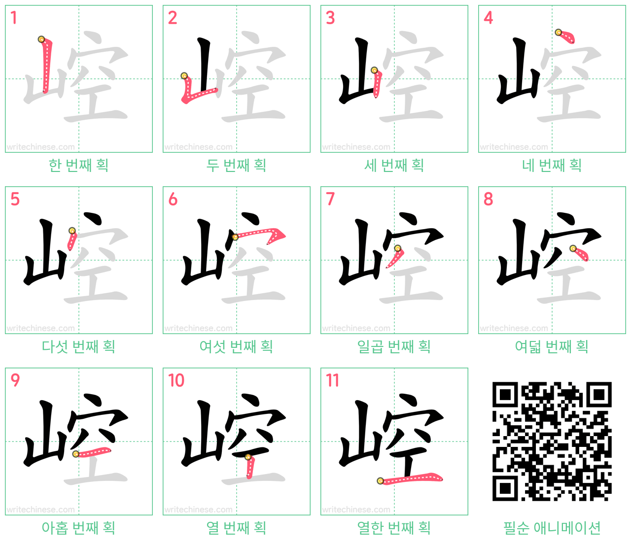 崆 step-by-step stroke order diagrams