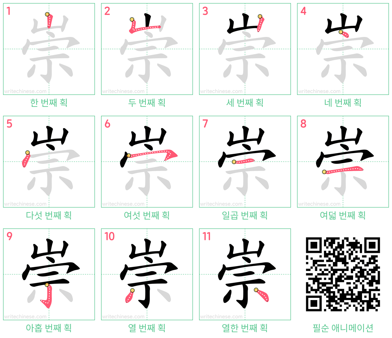 崇 step-by-step stroke order diagrams