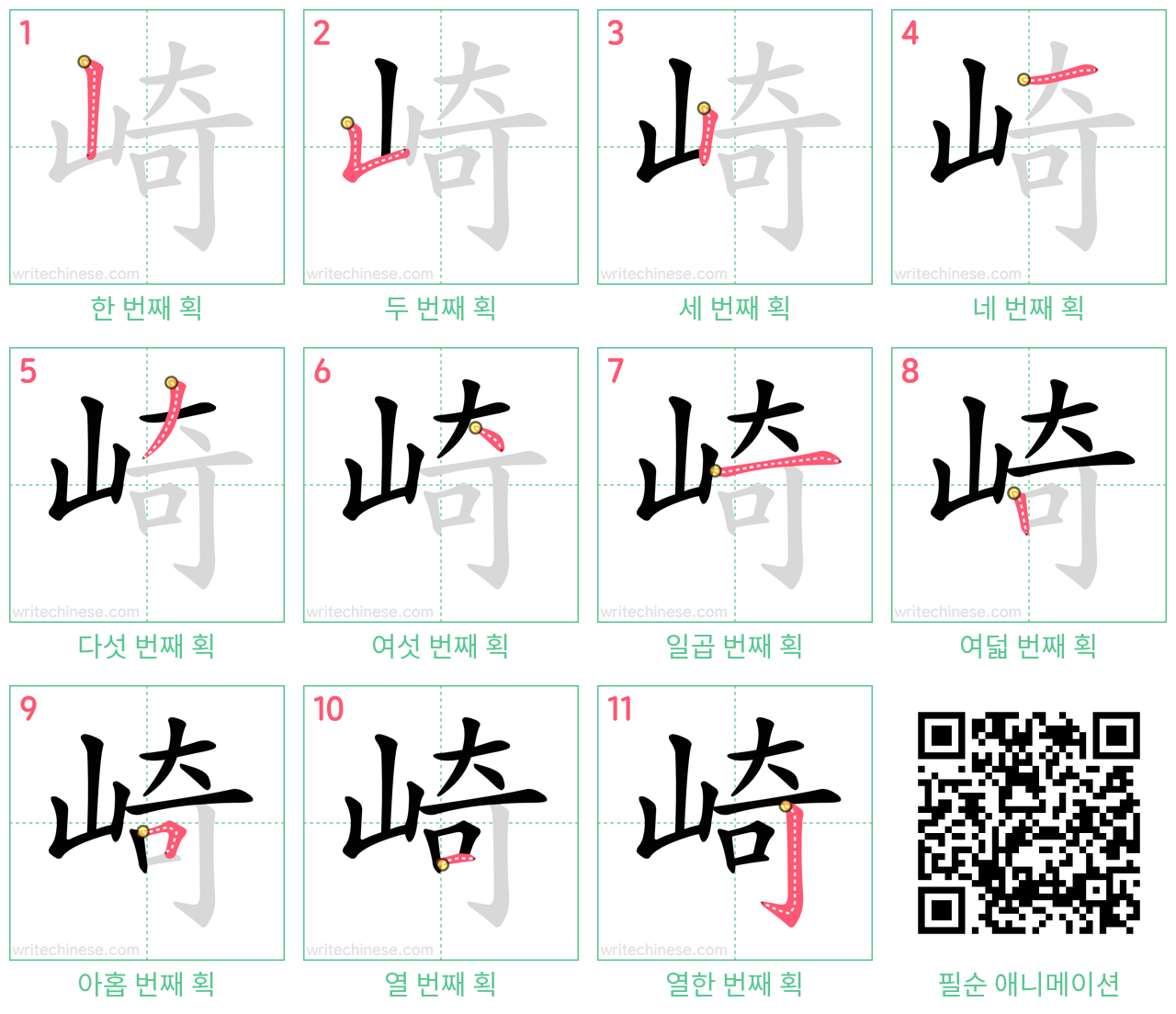 崎 step-by-step stroke order diagrams