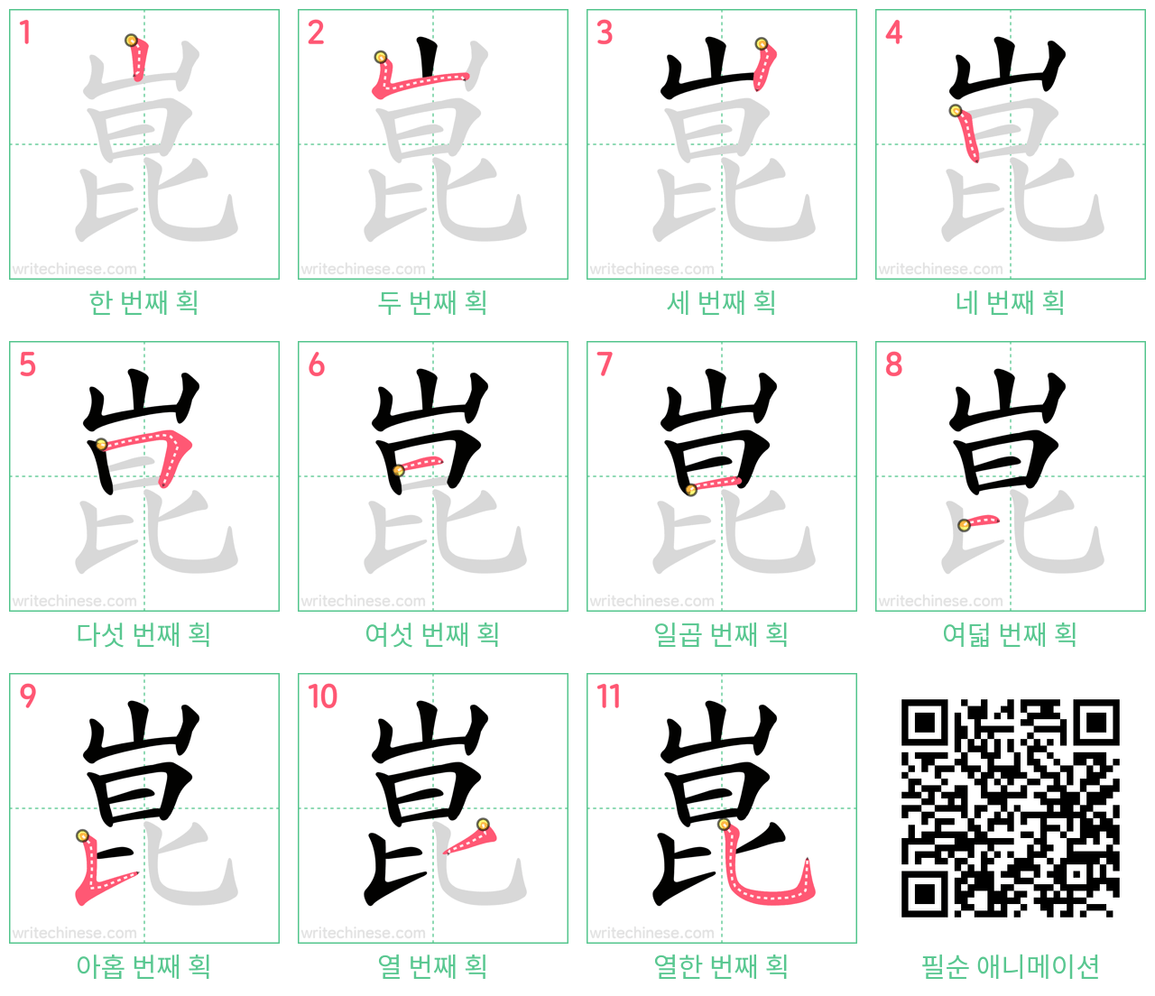 崑 step-by-step stroke order diagrams