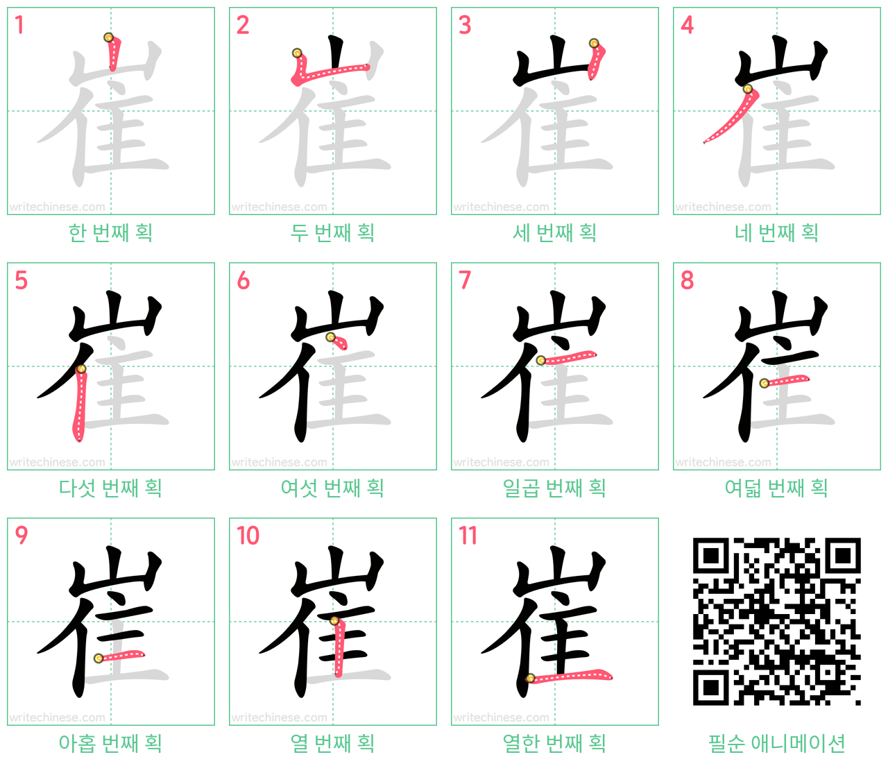 崔 step-by-step stroke order diagrams