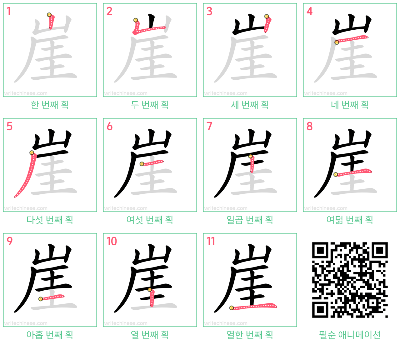 崖 step-by-step stroke order diagrams