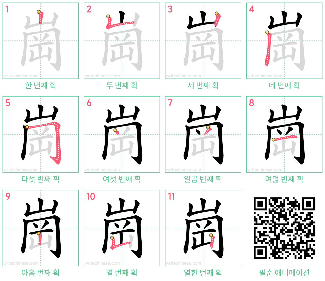 崗 step-by-step stroke order diagrams