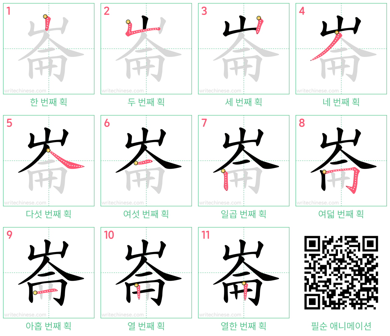 崙 step-by-step stroke order diagrams