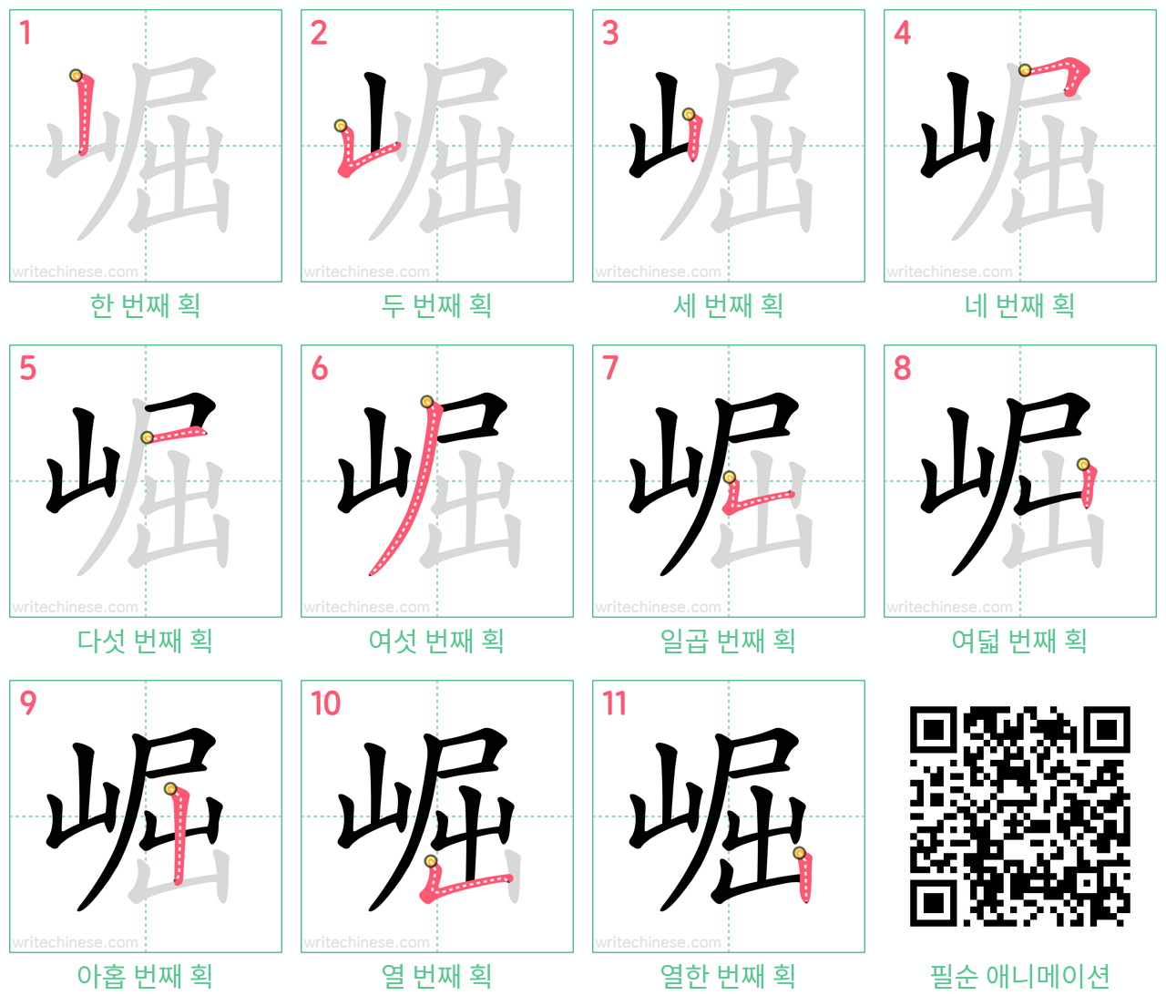 崛 step-by-step stroke order diagrams