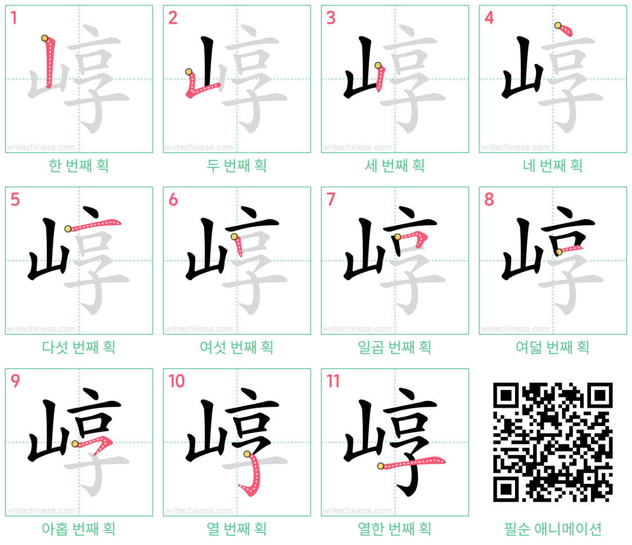 崞 step-by-step stroke order diagrams