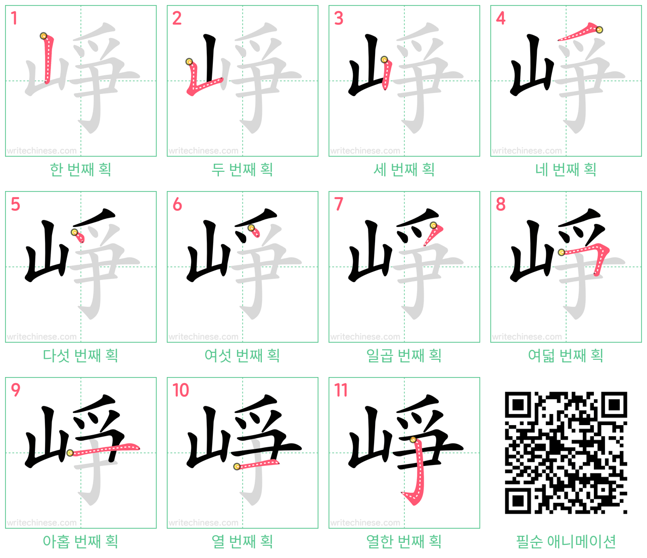 崢 step-by-step stroke order diagrams