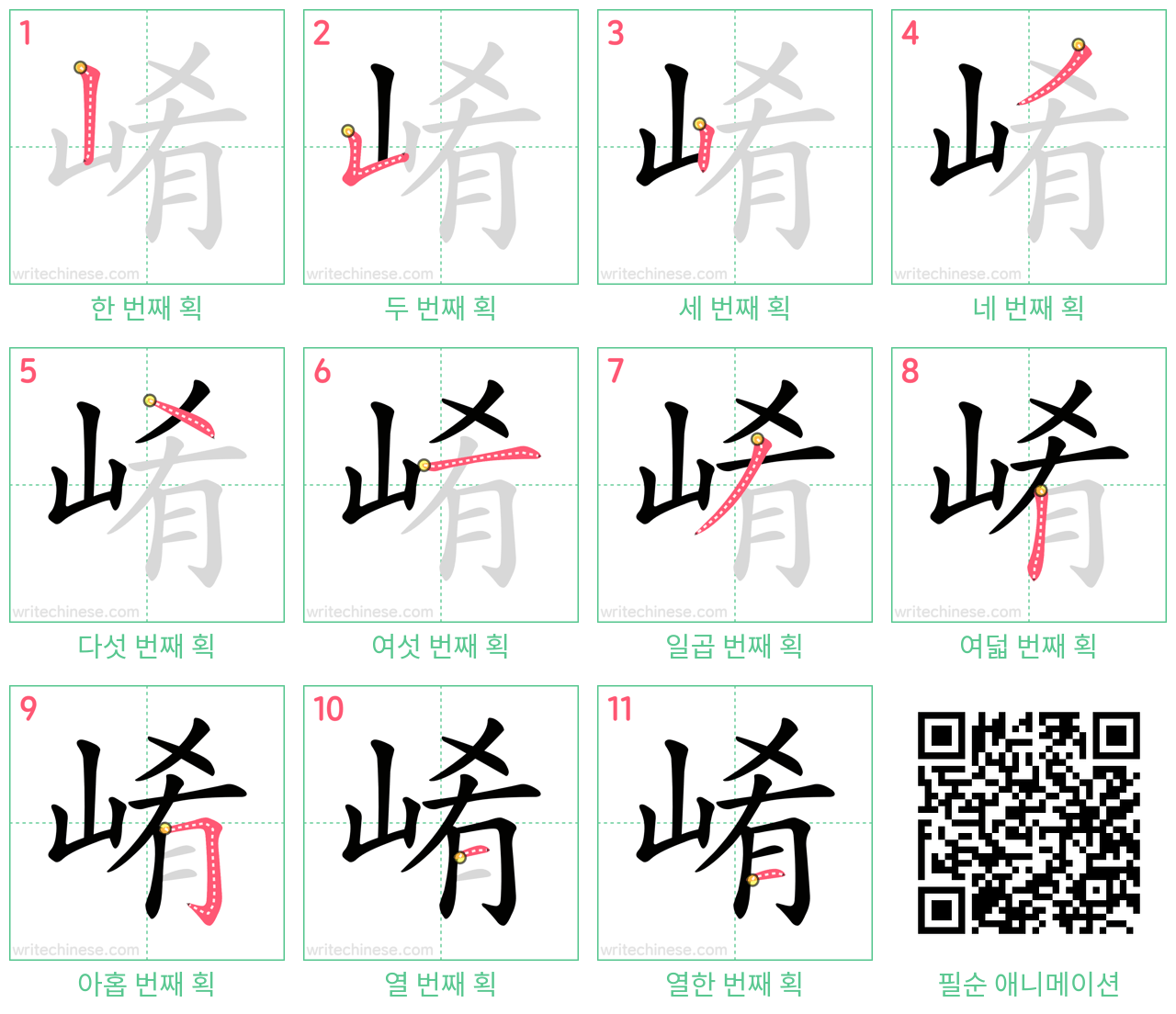 崤 step-by-step stroke order diagrams