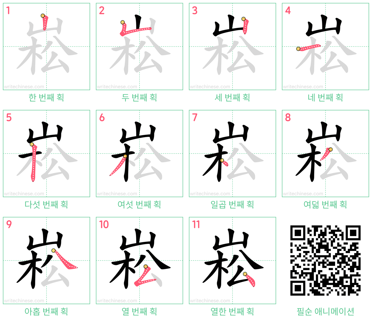 崧 step-by-step stroke order diagrams