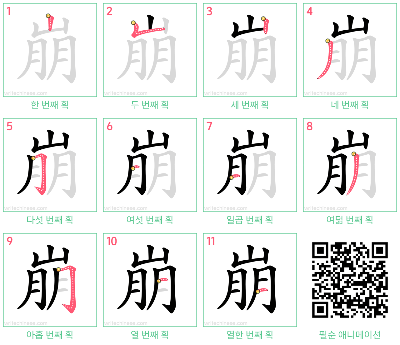 崩 step-by-step stroke order diagrams