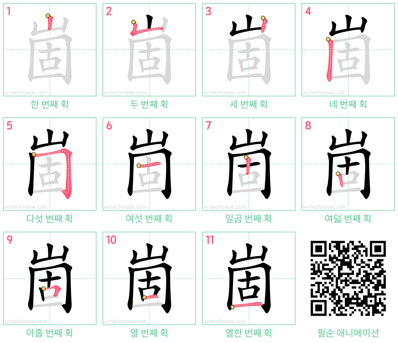 崮 step-by-step stroke order diagrams