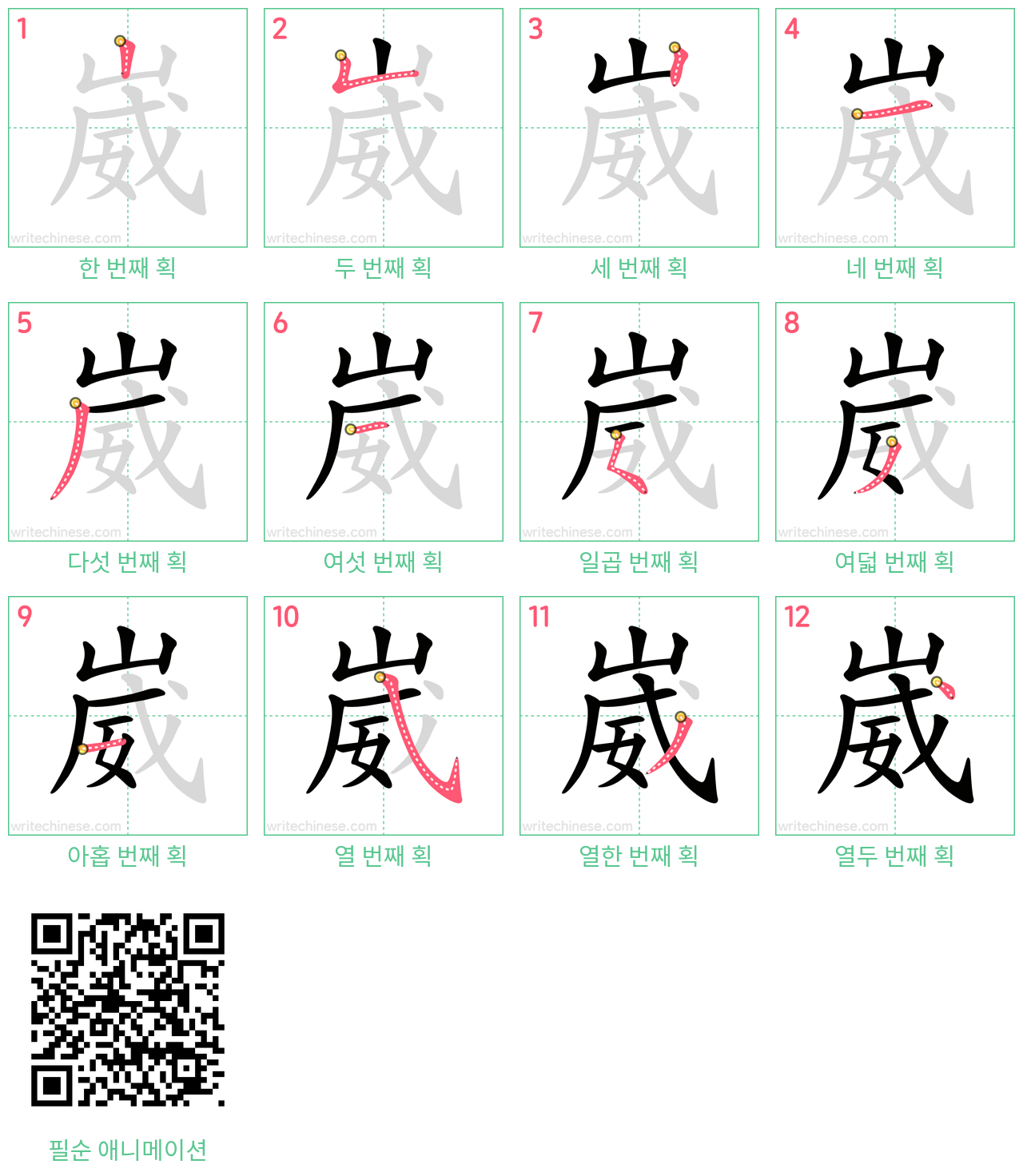 崴 step-by-step stroke order diagrams