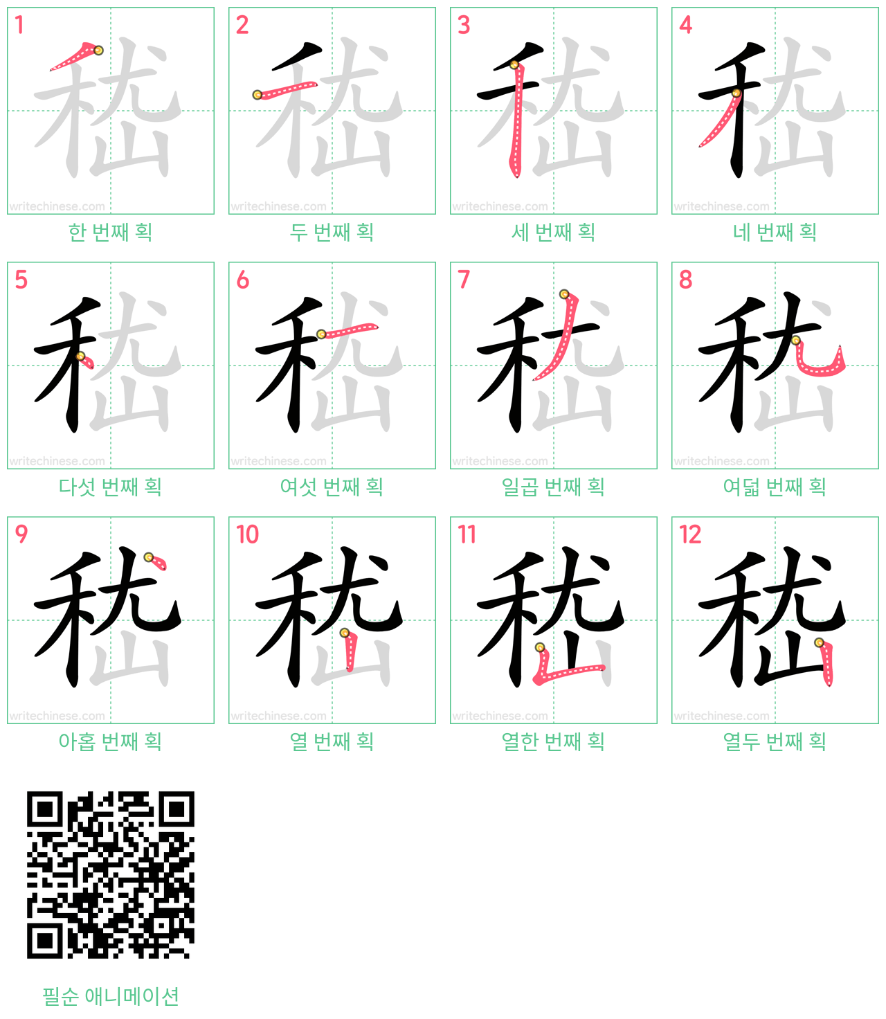 嵇 step-by-step stroke order diagrams