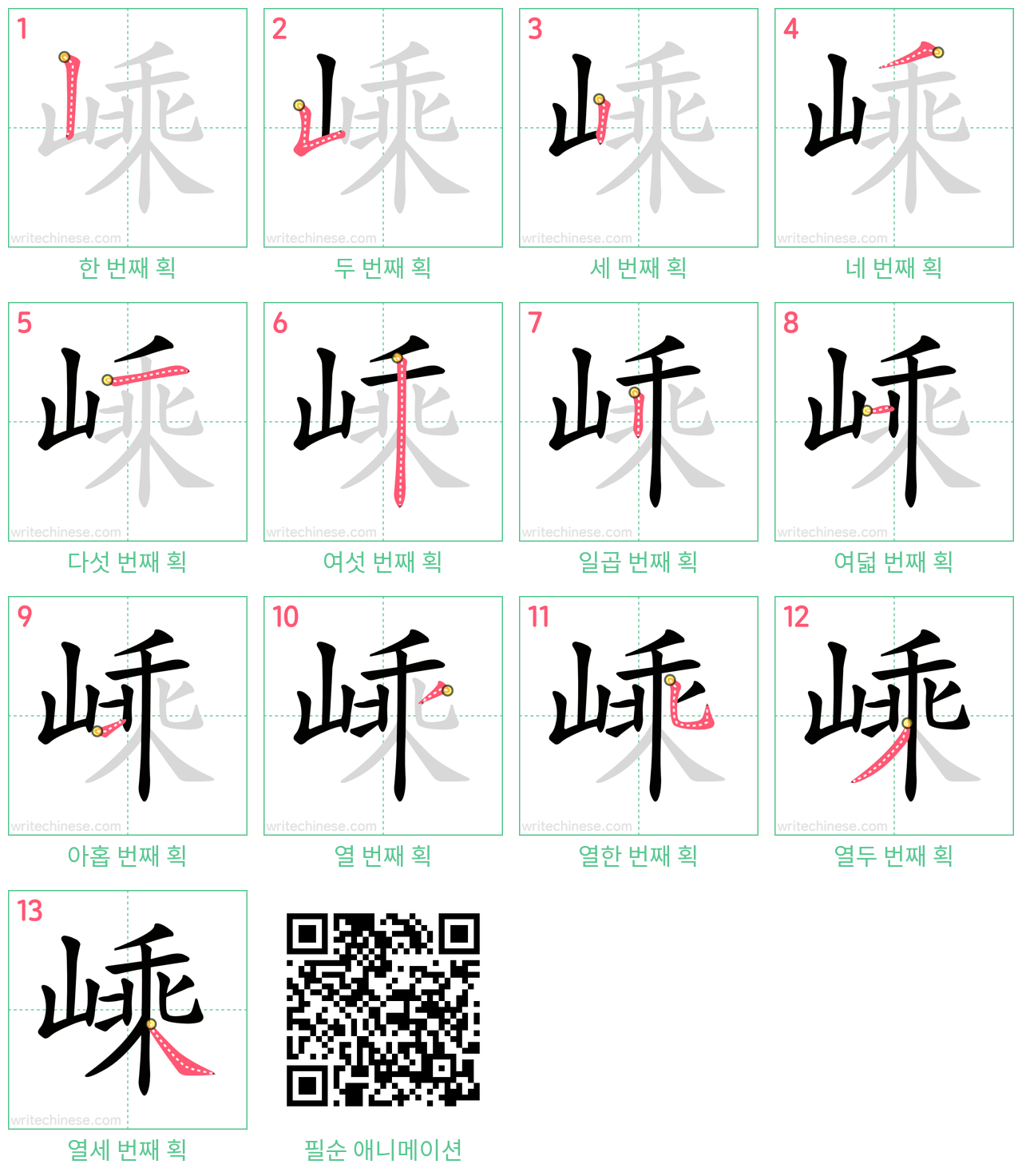 嵊 step-by-step stroke order diagrams
