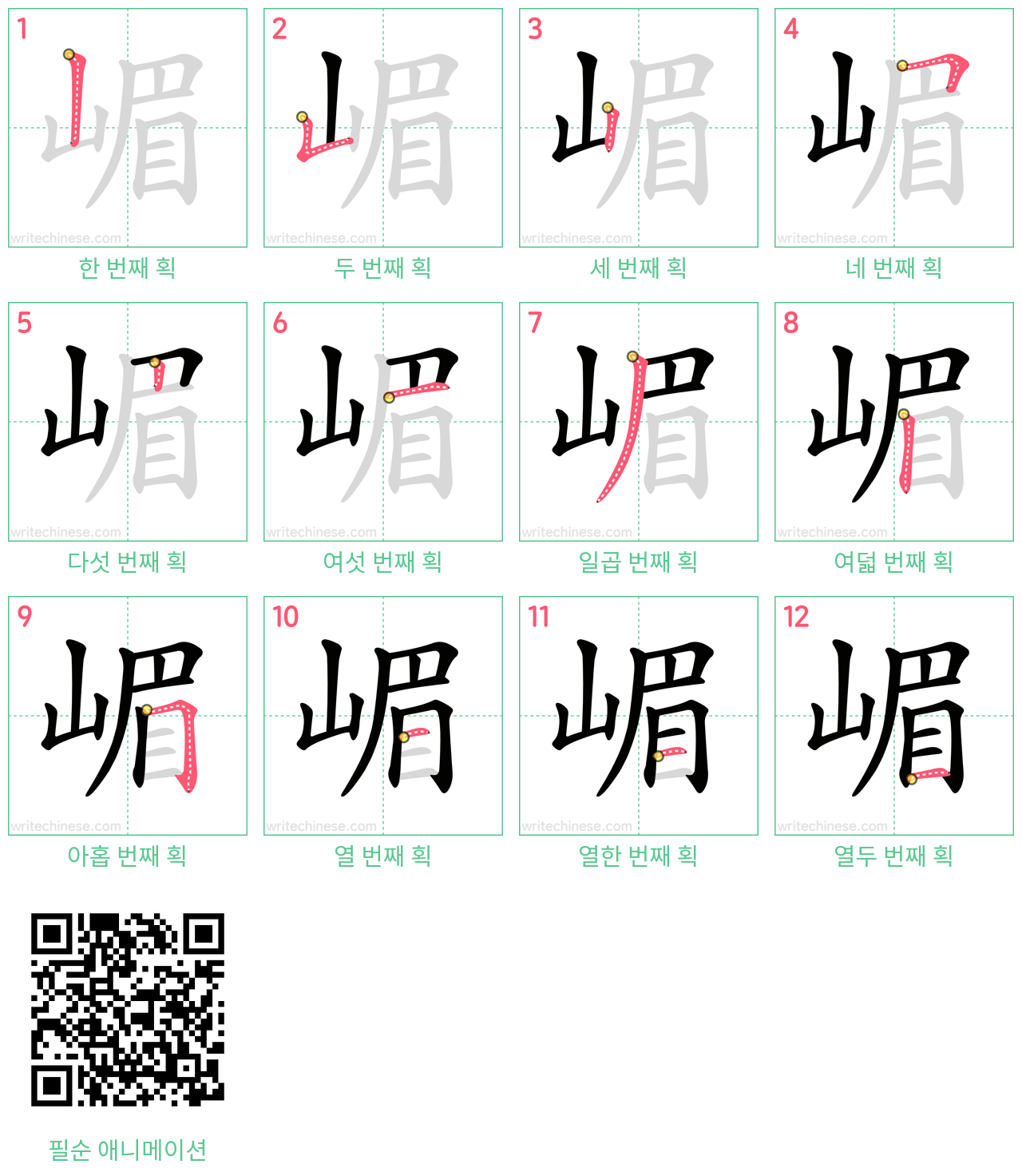 嵋 step-by-step stroke order diagrams