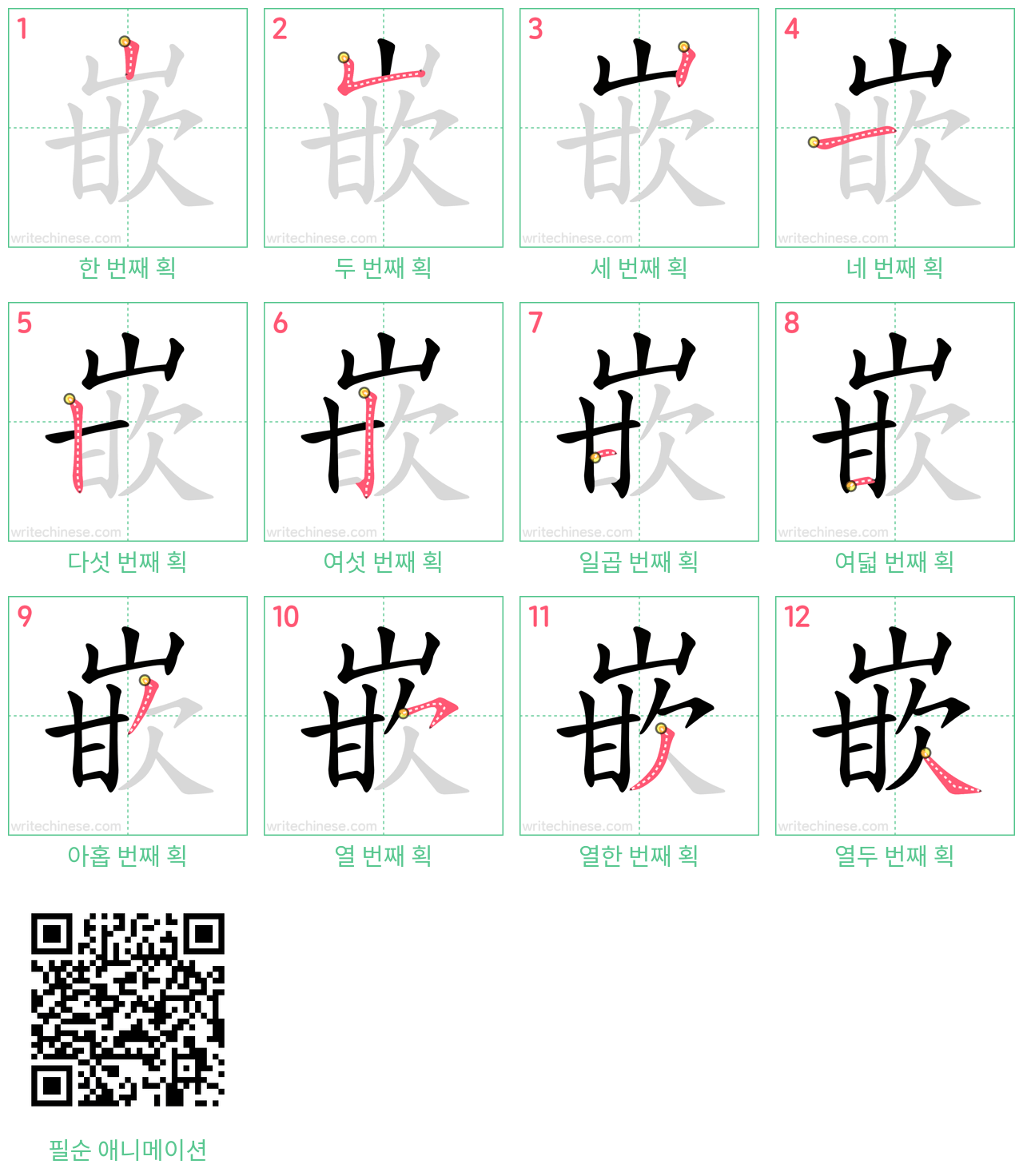 嵌 step-by-step stroke order diagrams