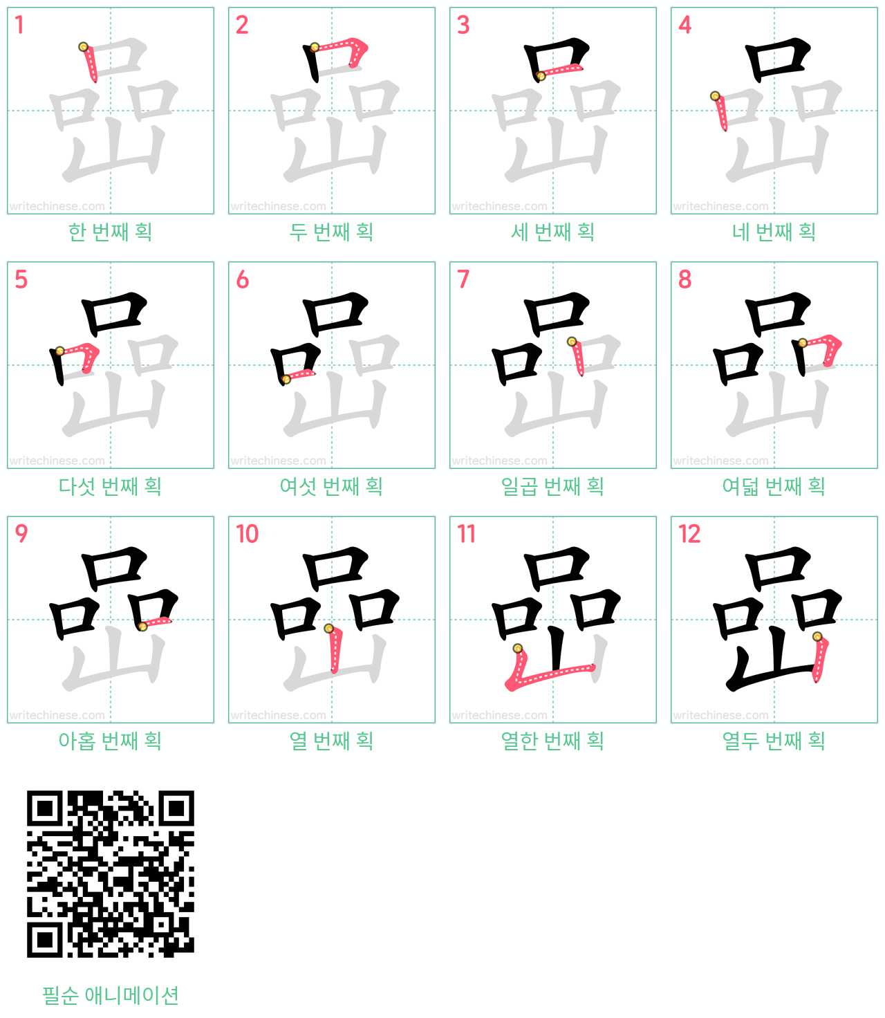 嵒 step-by-step stroke order diagrams