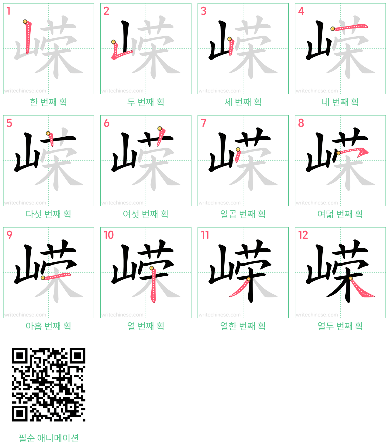 嵘 step-by-step stroke order diagrams