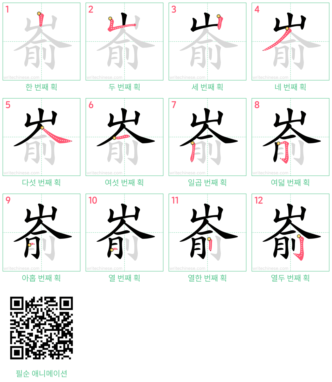 嵛 step-by-step stroke order diagrams