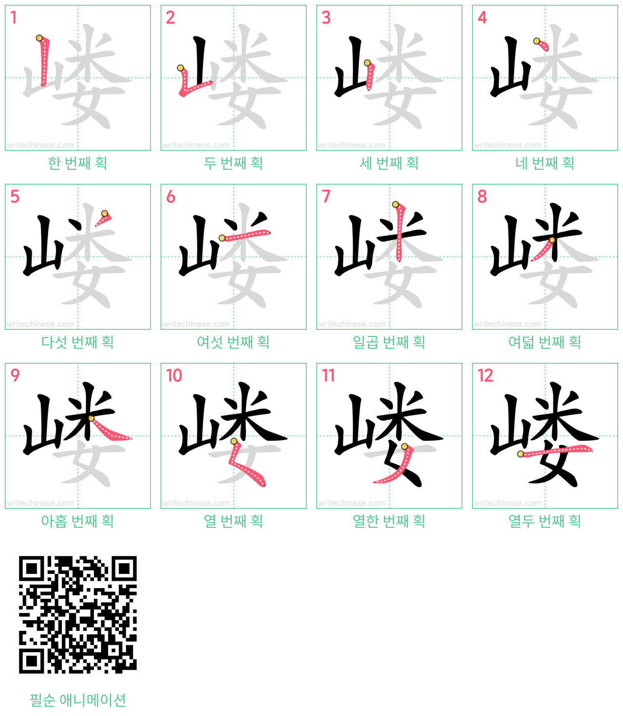 嵝 step-by-step stroke order diagrams