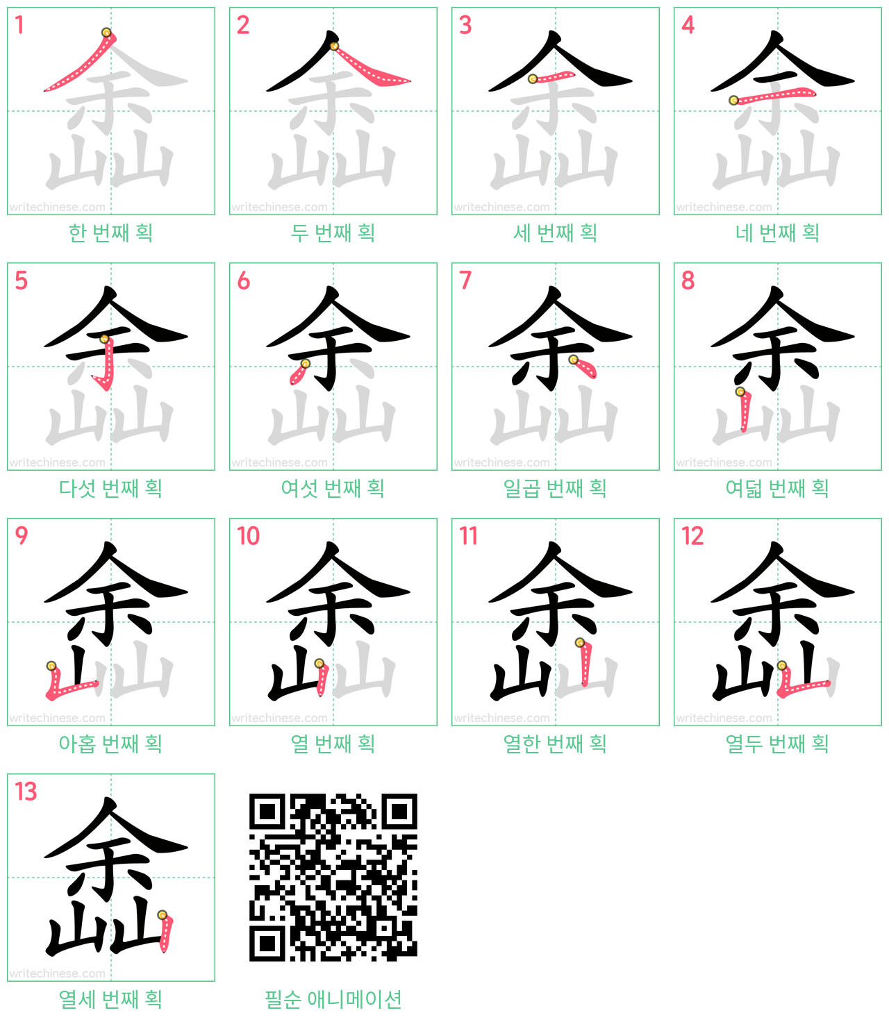 嵞 step-by-step stroke order diagrams