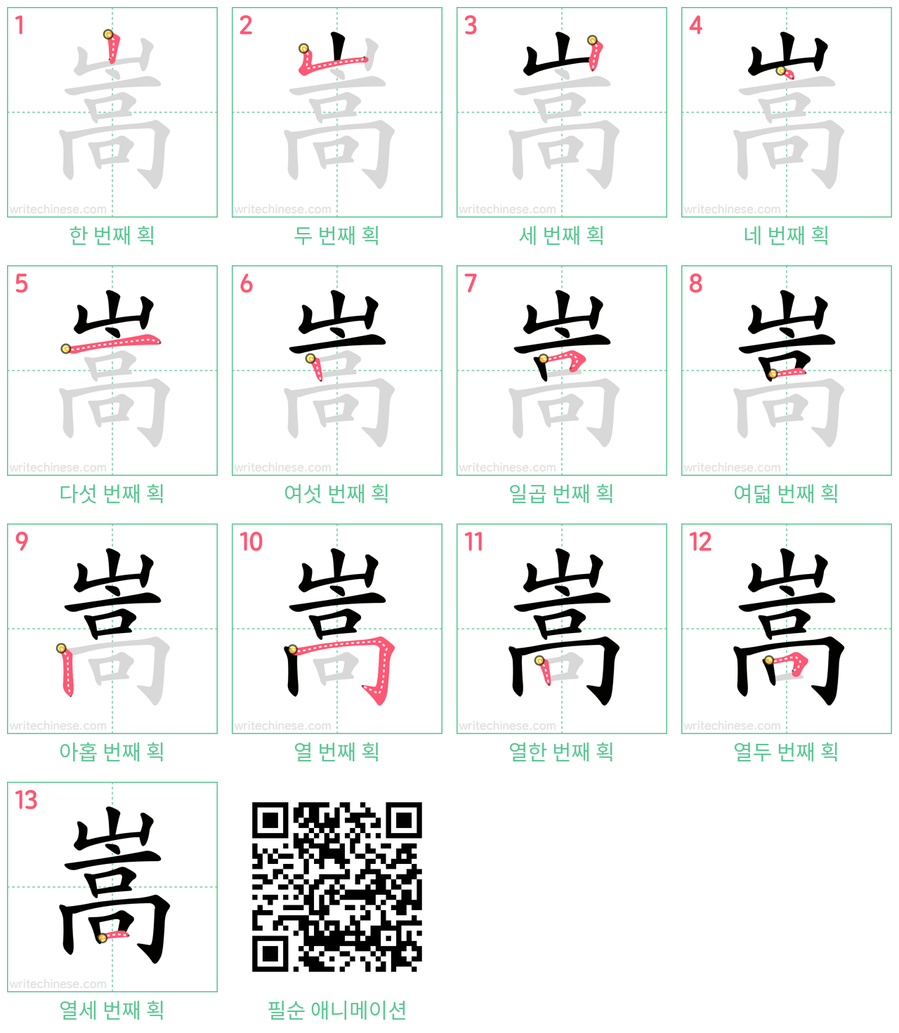 嵩 step-by-step stroke order diagrams