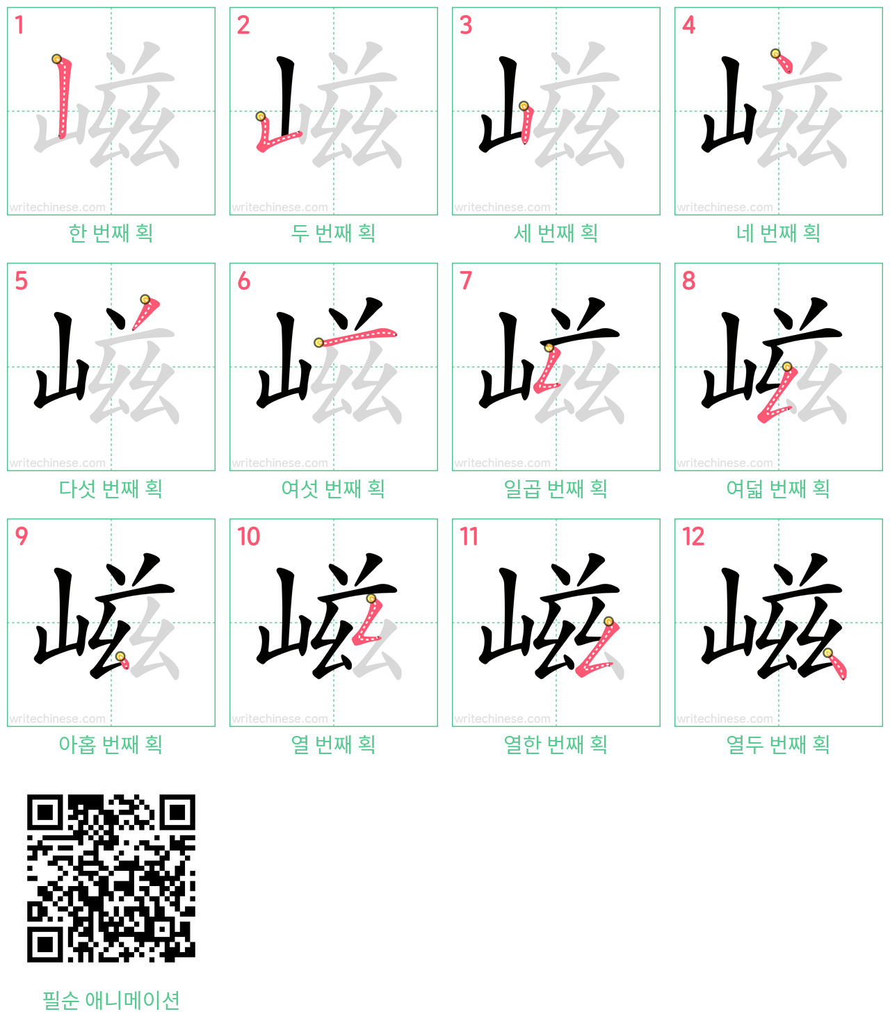 嵫 step-by-step stroke order diagrams