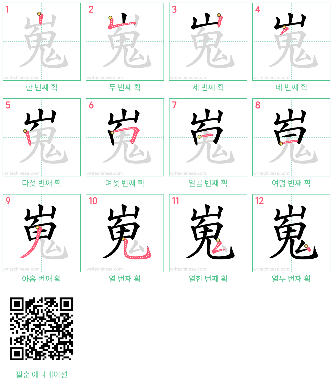 嵬 step-by-step stroke order diagrams