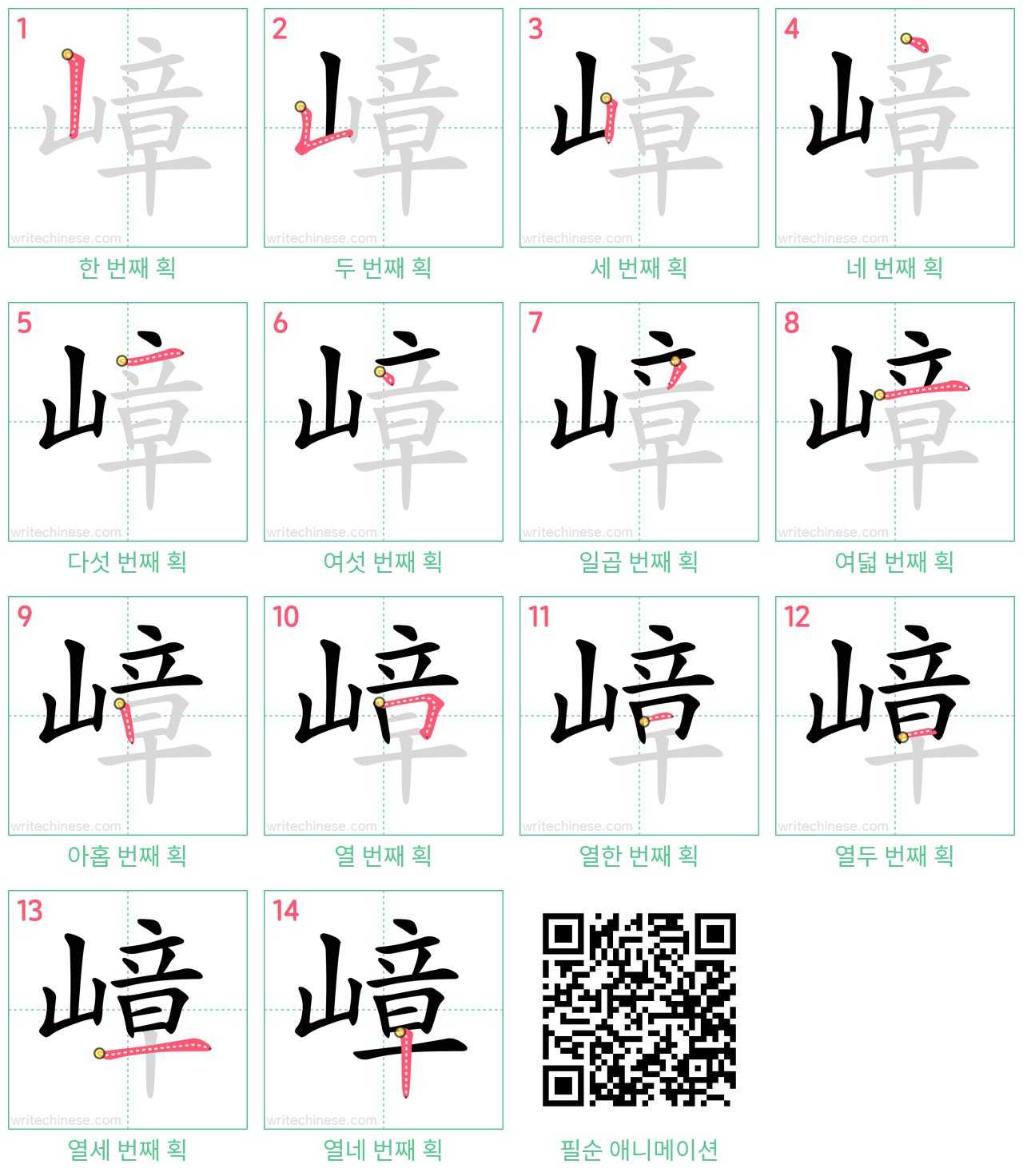 嶂 step-by-step stroke order diagrams