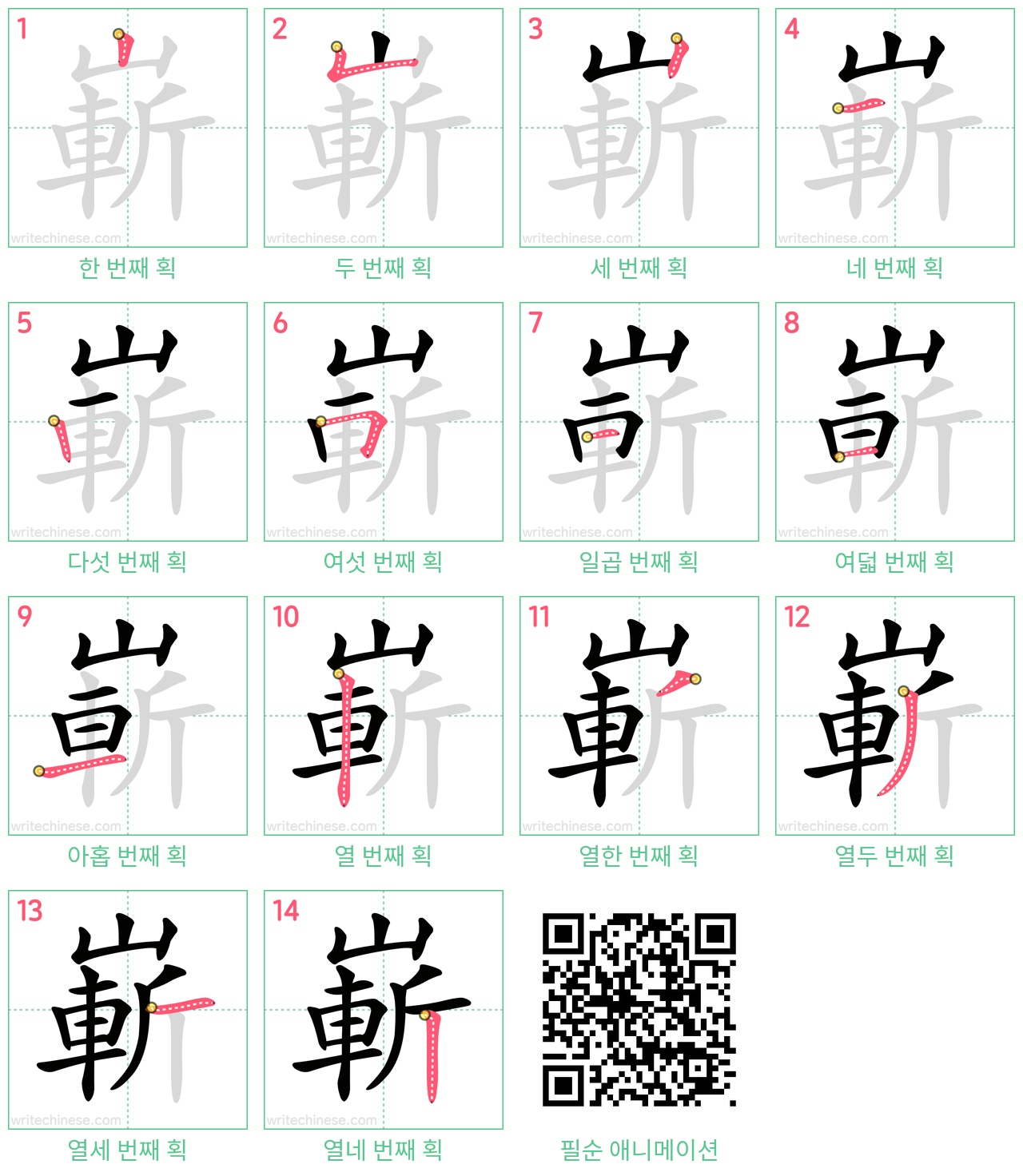 嶄 step-by-step stroke order diagrams