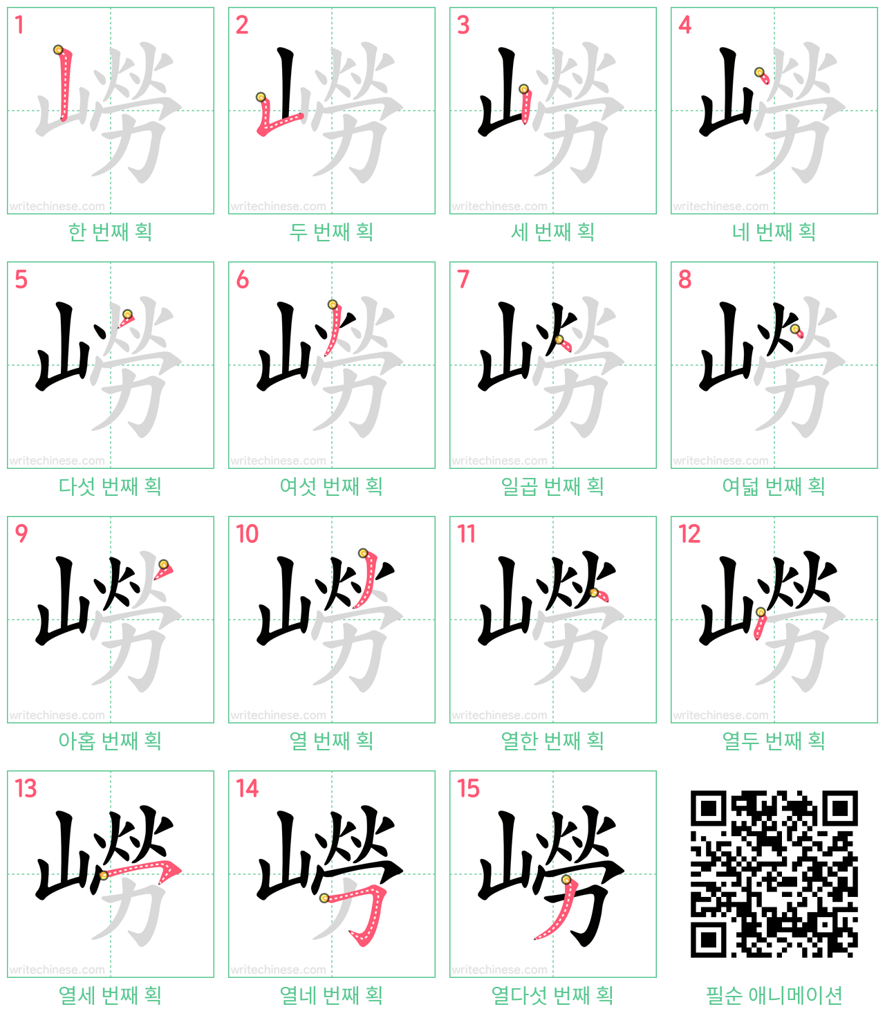 嶗 step-by-step stroke order diagrams