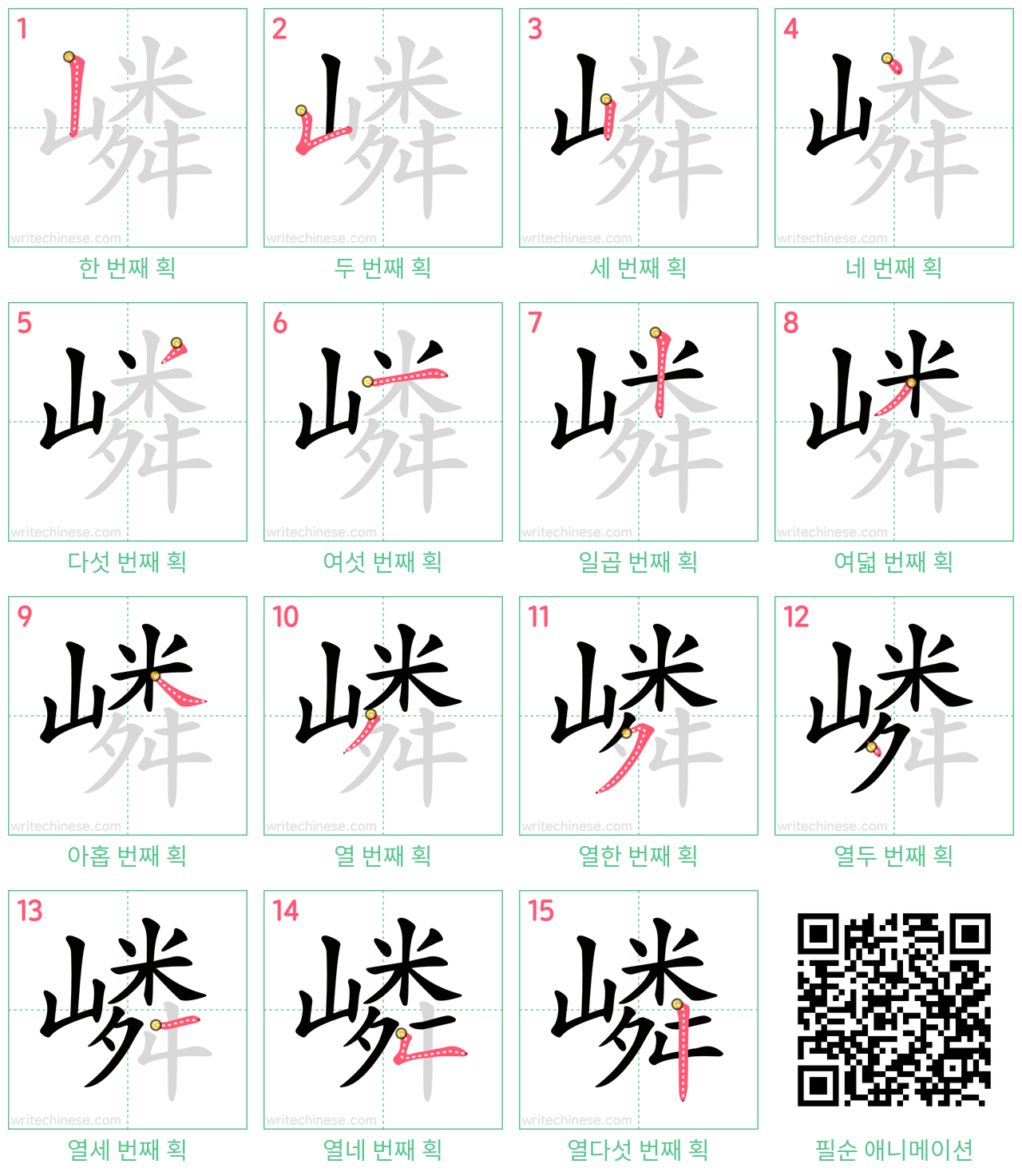 嶙 step-by-step stroke order diagrams